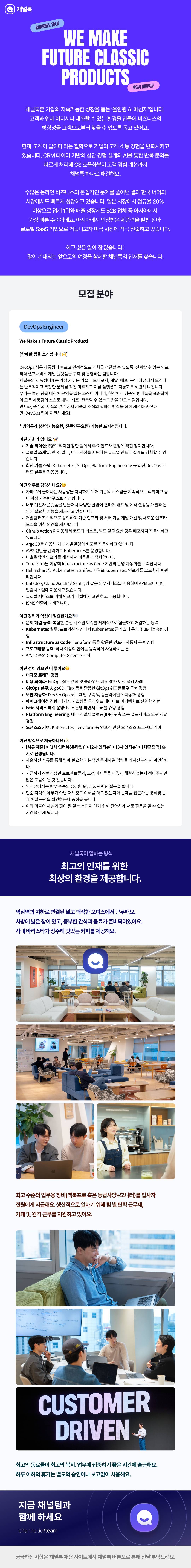 [채널톡] DevOps Engineer