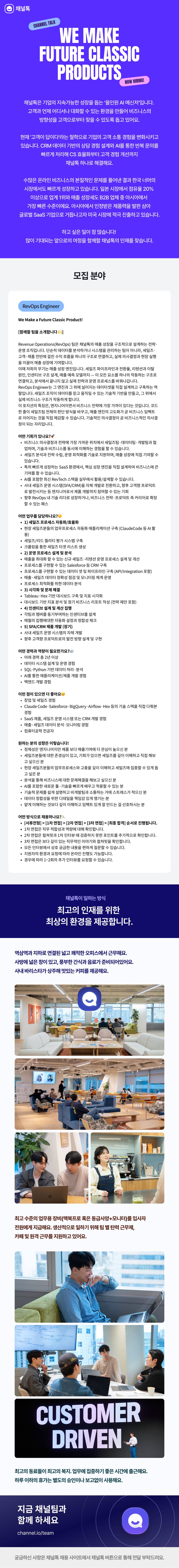 [채널톡] RevOps Engineer