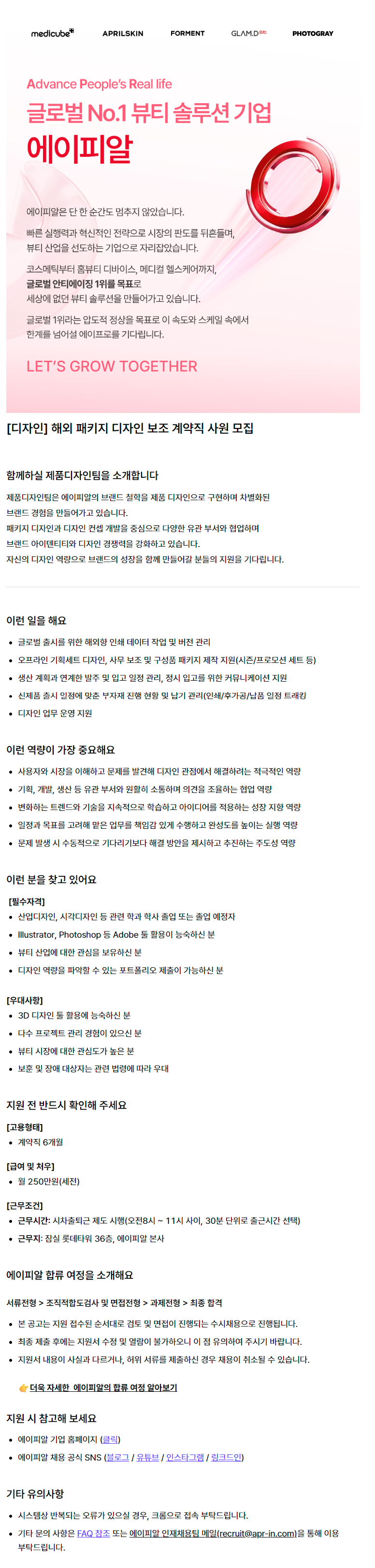 [디자인] 해외 뷰티 패키지 디자인 보조 계약직 사원 모집