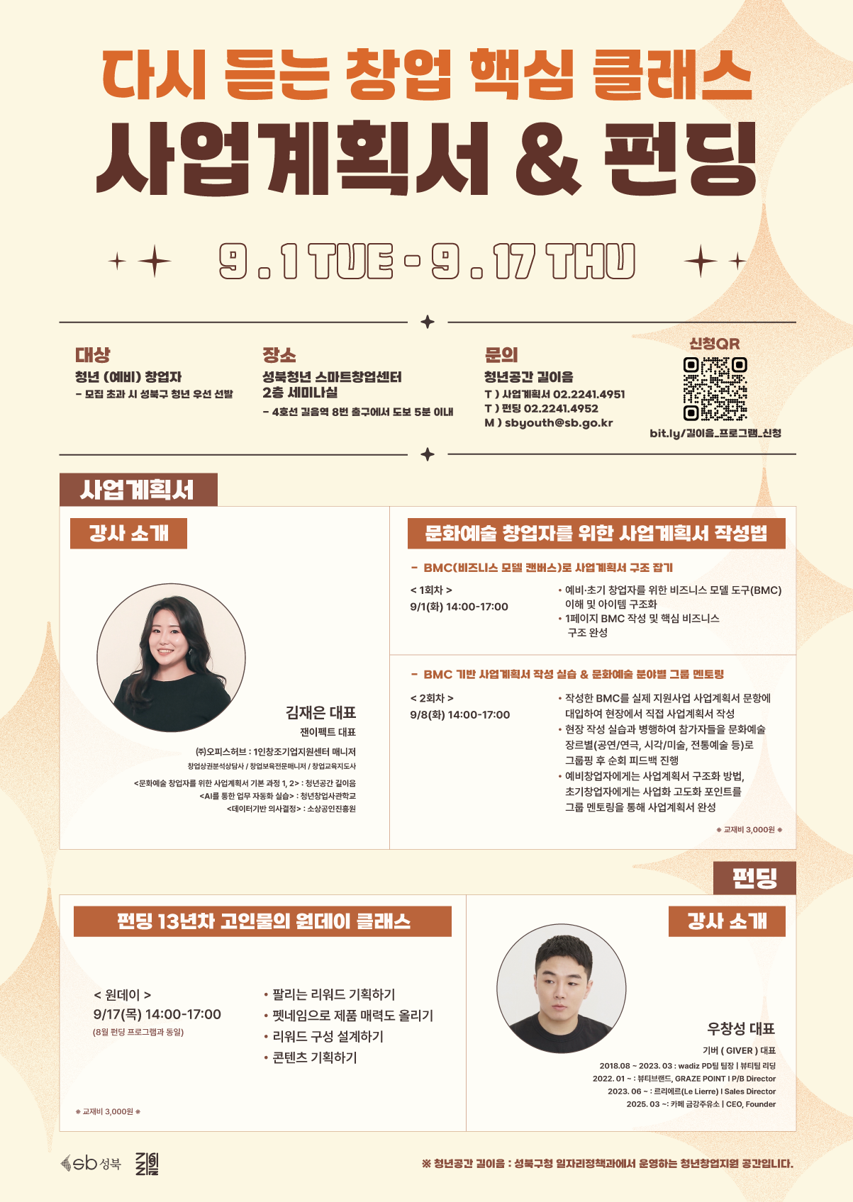 [청년공간 길이음] <다시 듣는 창업 핵심 클래스 — 사업계획서 & 펀딩> 프로그램 참여자 모집