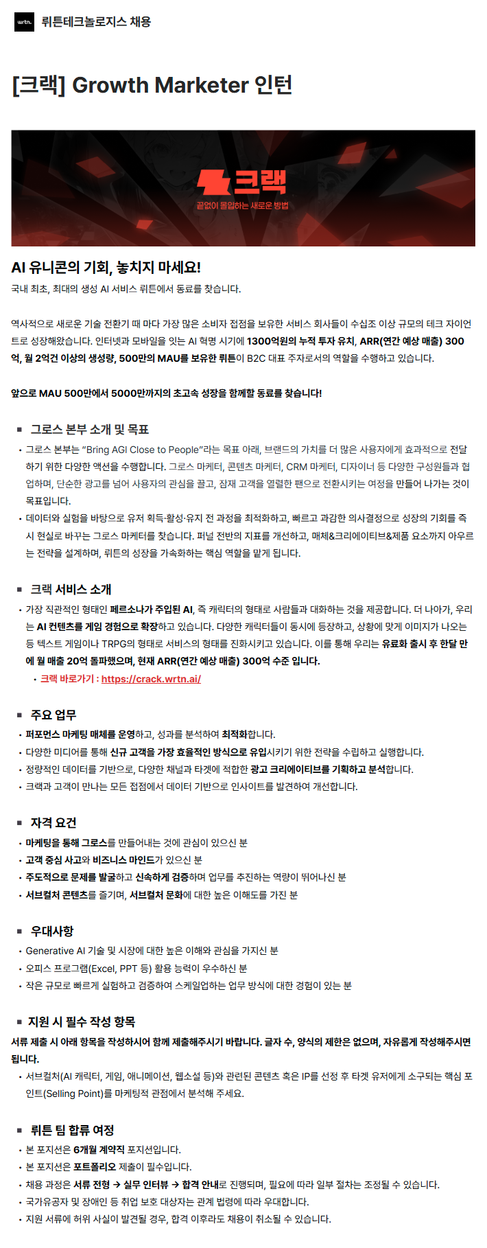 [크랙] Growth Marketer 인턴