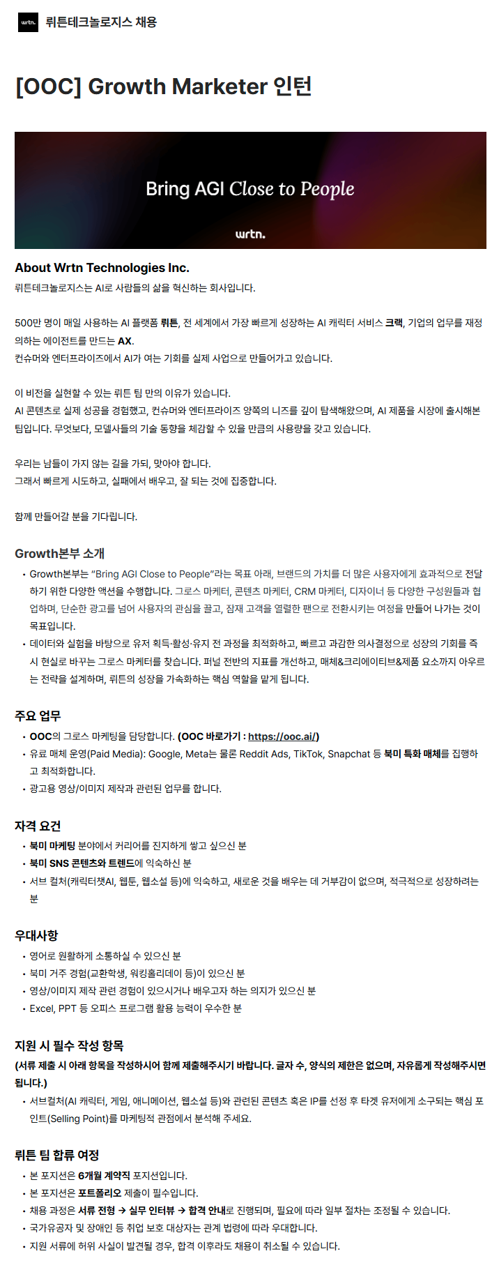 [OOC] Growth Marketer 인턴