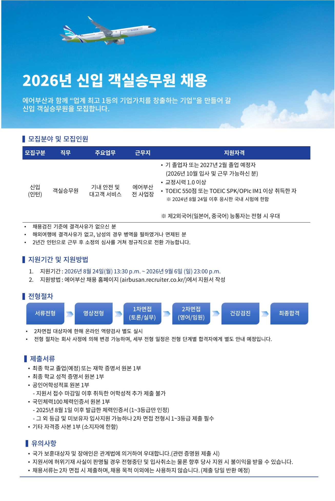 [에어부산] '26년 8월 신입 객실승무원 채용