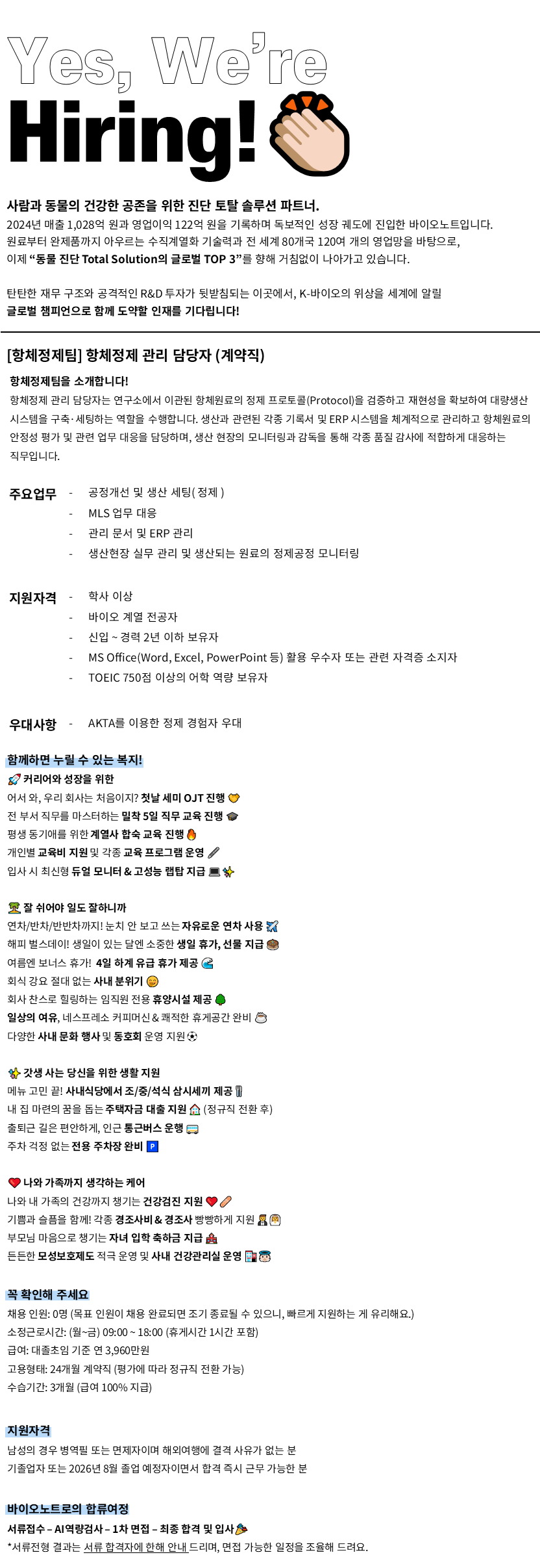 [바이오노트] [계약직/신입경력] 항체정제 관리 담당자 인재채용