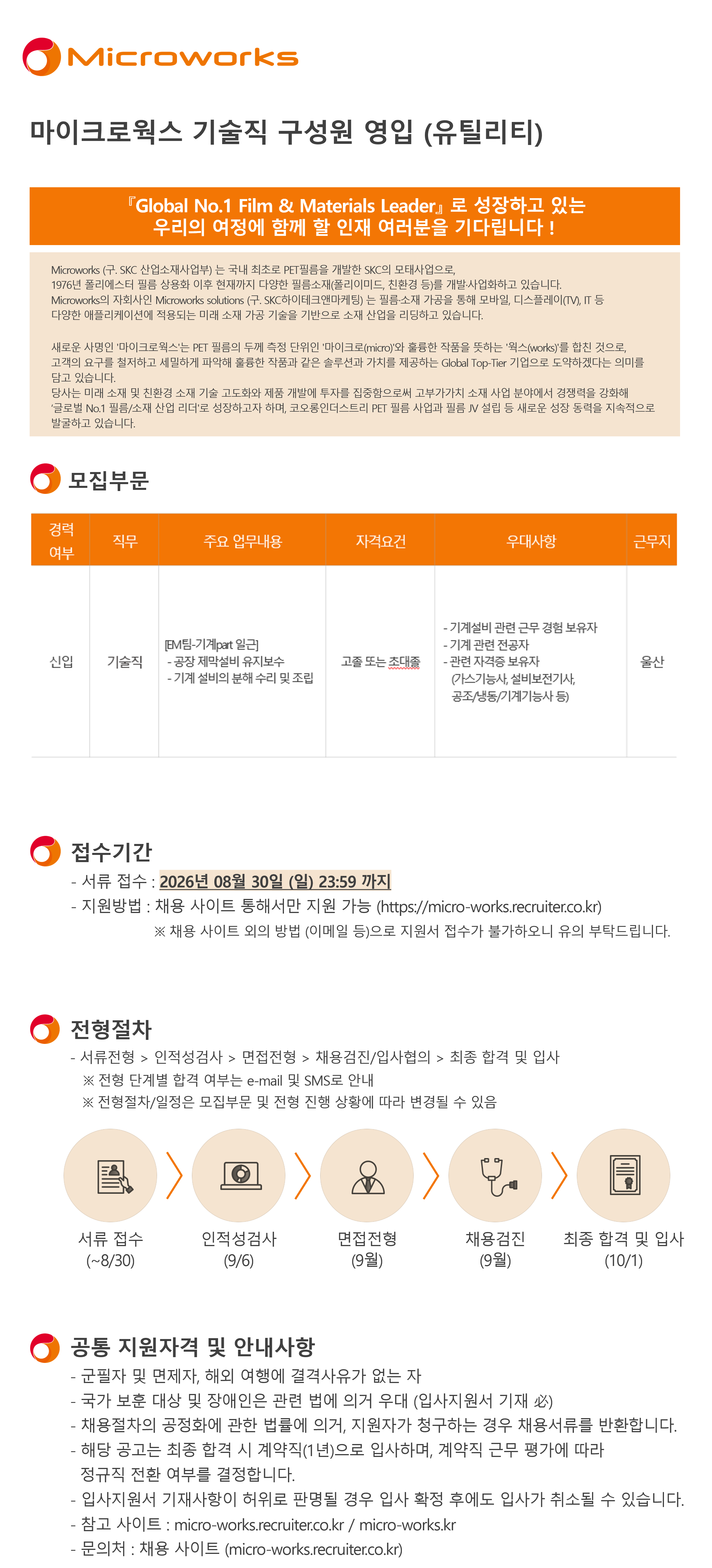 [마이크로웍스] 2026년 기술직 신입 구성원 영입 (유틸리티)