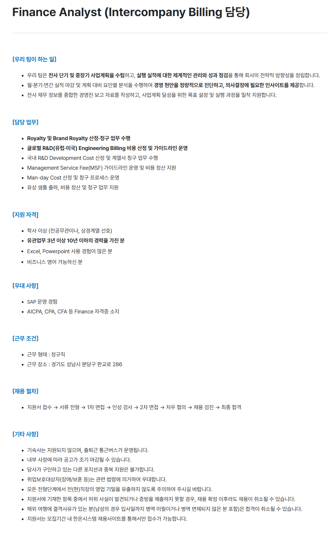 [한온시스템] Finance Analyst (Intercompany Billing 담당)