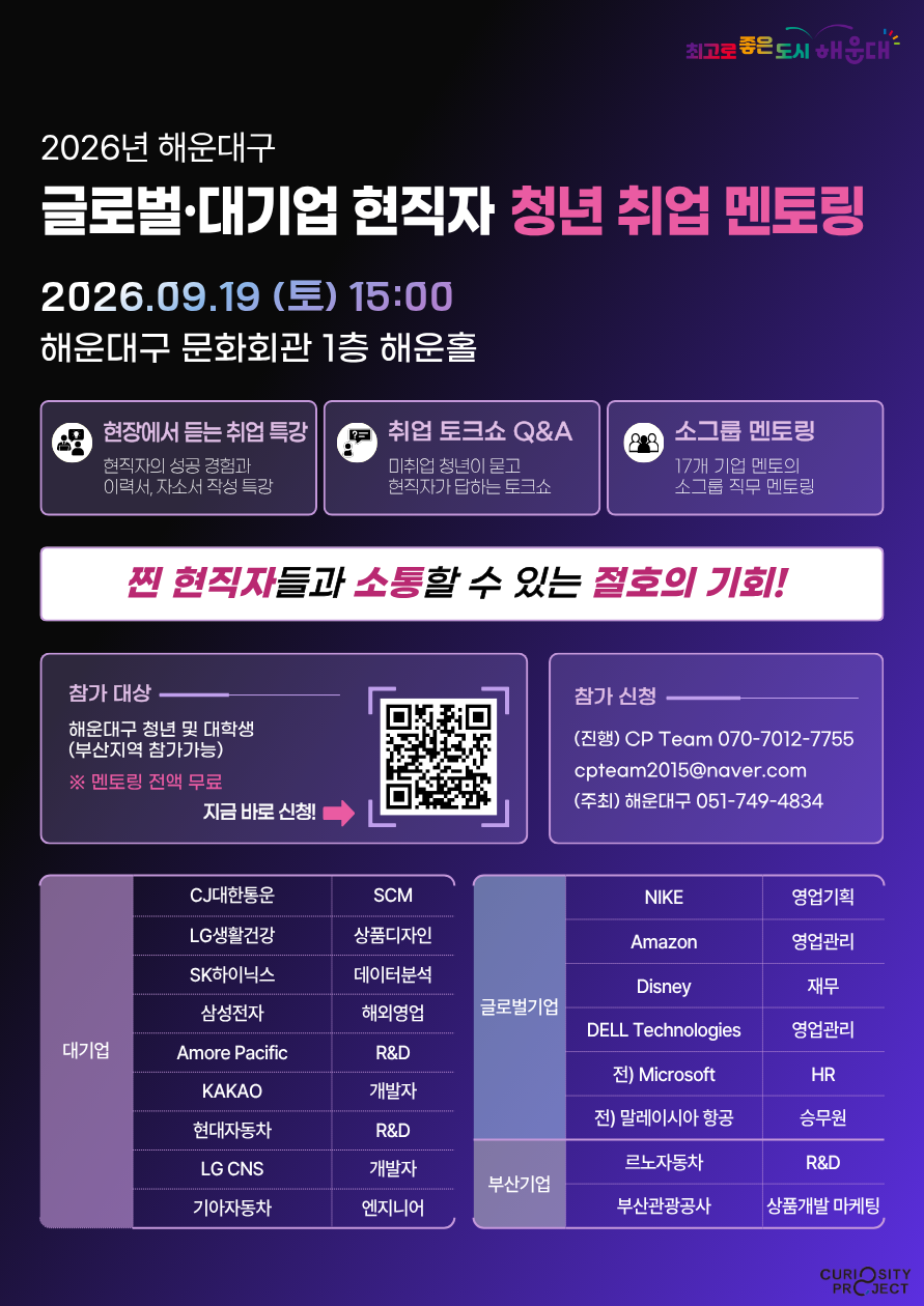 [부산] 2026년 해운대구 글로벌·대기업 현직자 청년 취업 멘토링 참가신청 (~9/19)
