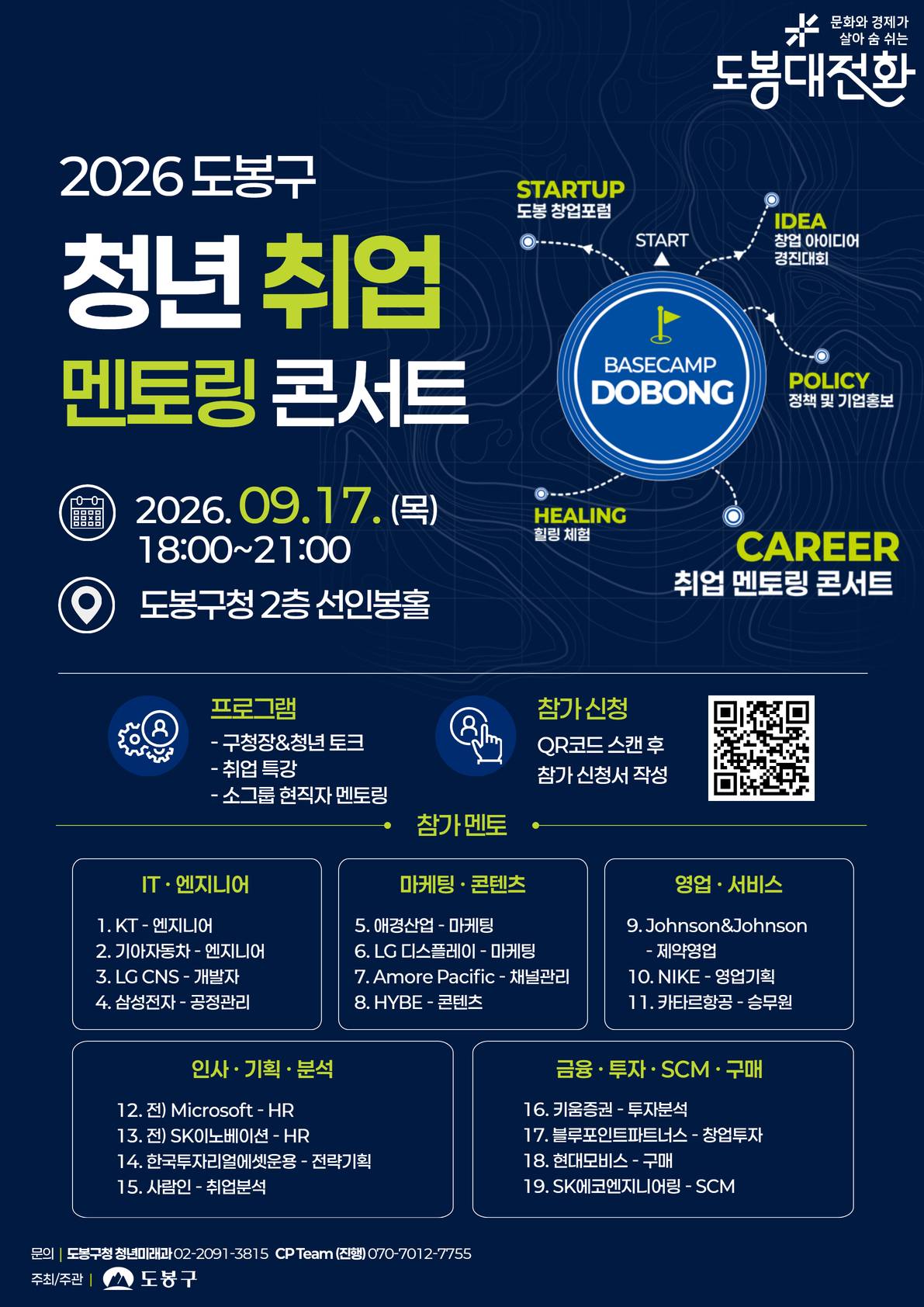[도봉구] 2026 도봉구 청년 취업 멘토링 콘서트 참가 신청 (~9/17)