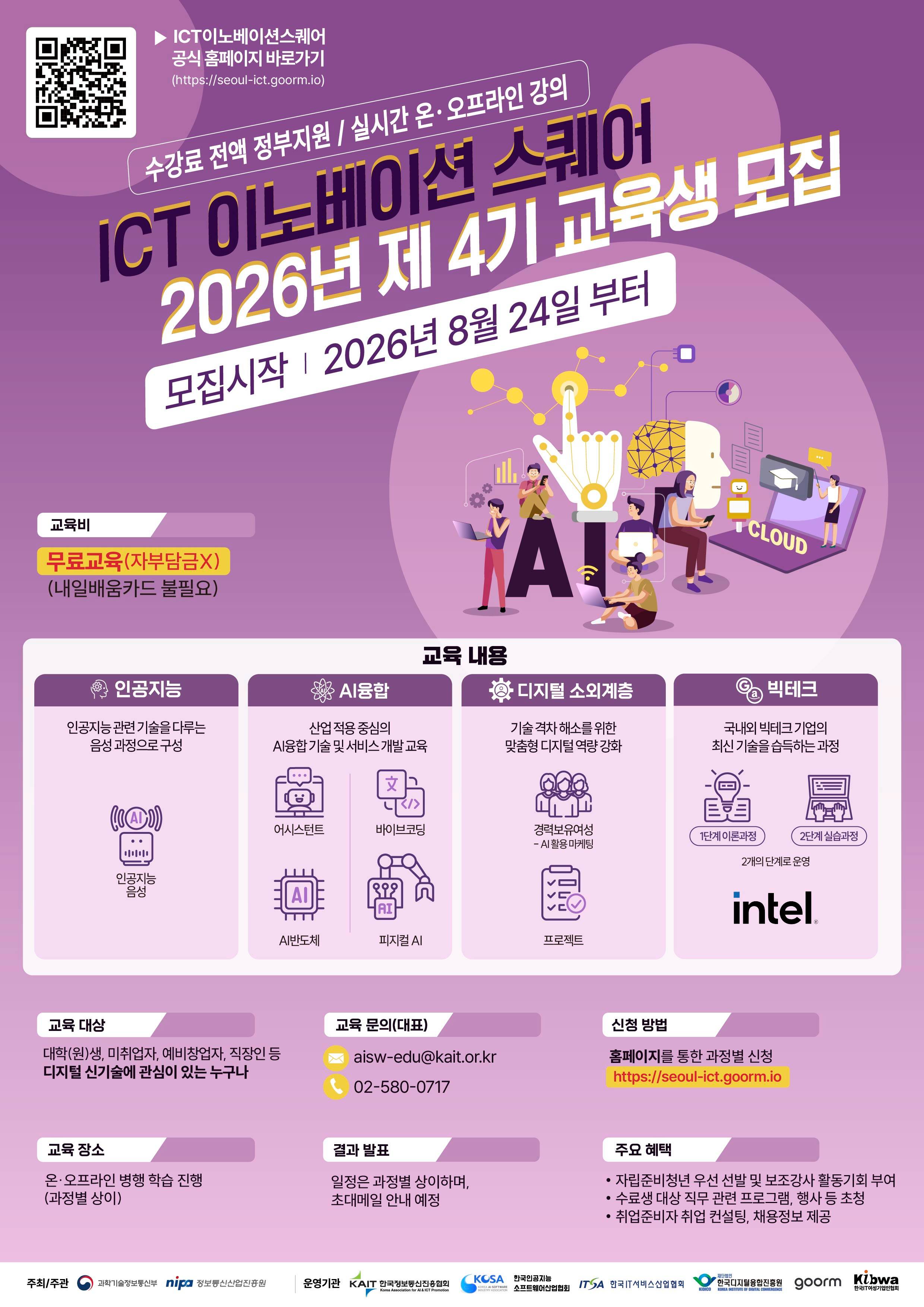 [KAIT/과기정통부] ICT 이노베이션 스퀘어 디지털 신기술 교육과정 수강생 모집 (전액무료)