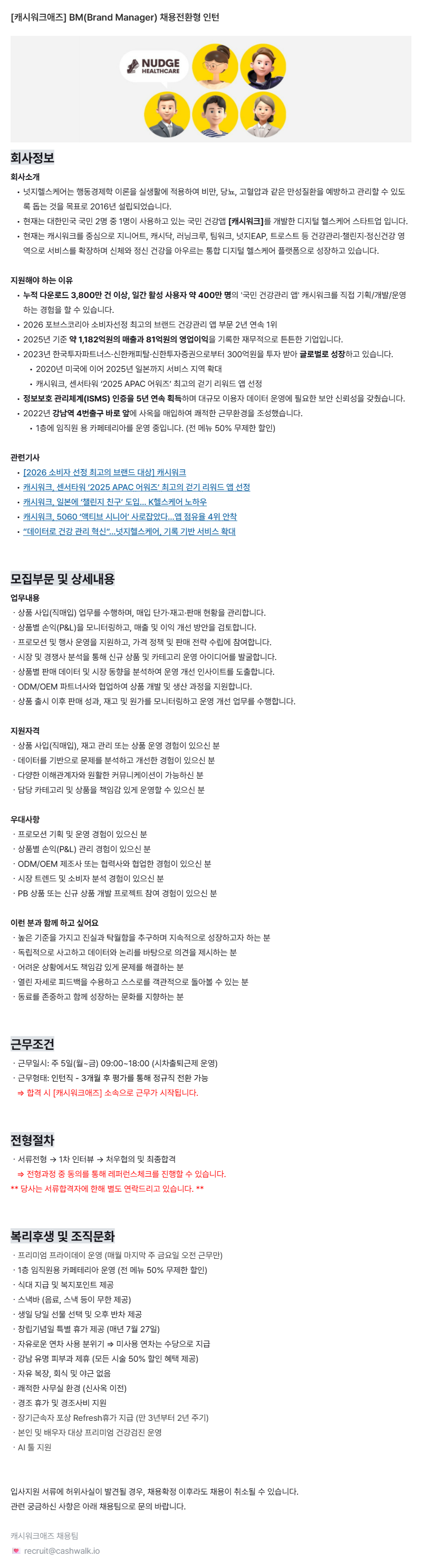 [캐시워크애즈] BM(Brand Manager) 채용전환형 인턴