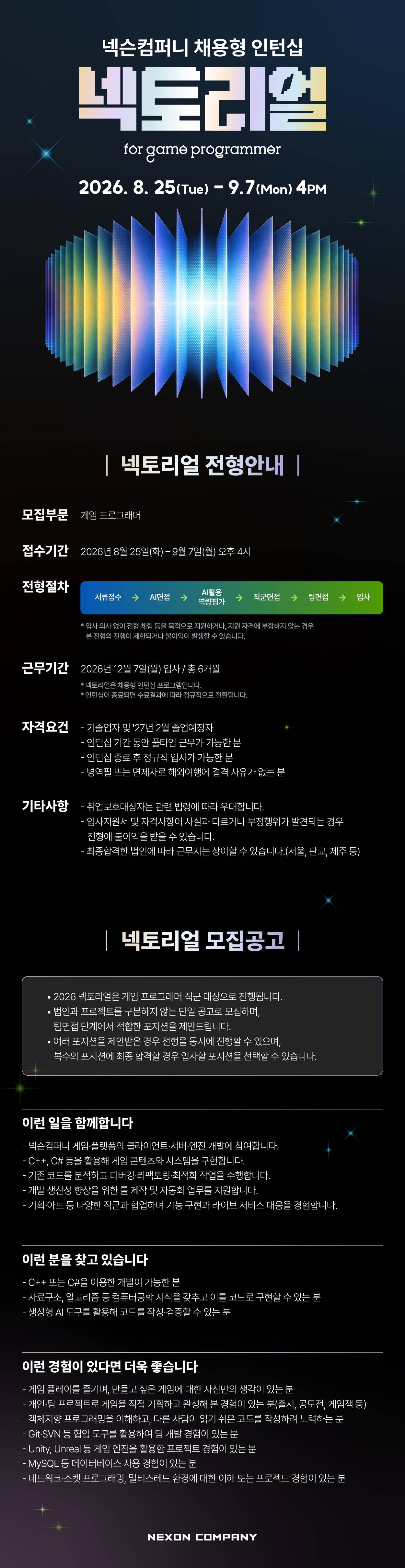 [넥슨컴퍼니] 2026 넥슨컴퍼니 채용형 인턴십 (~9/7)