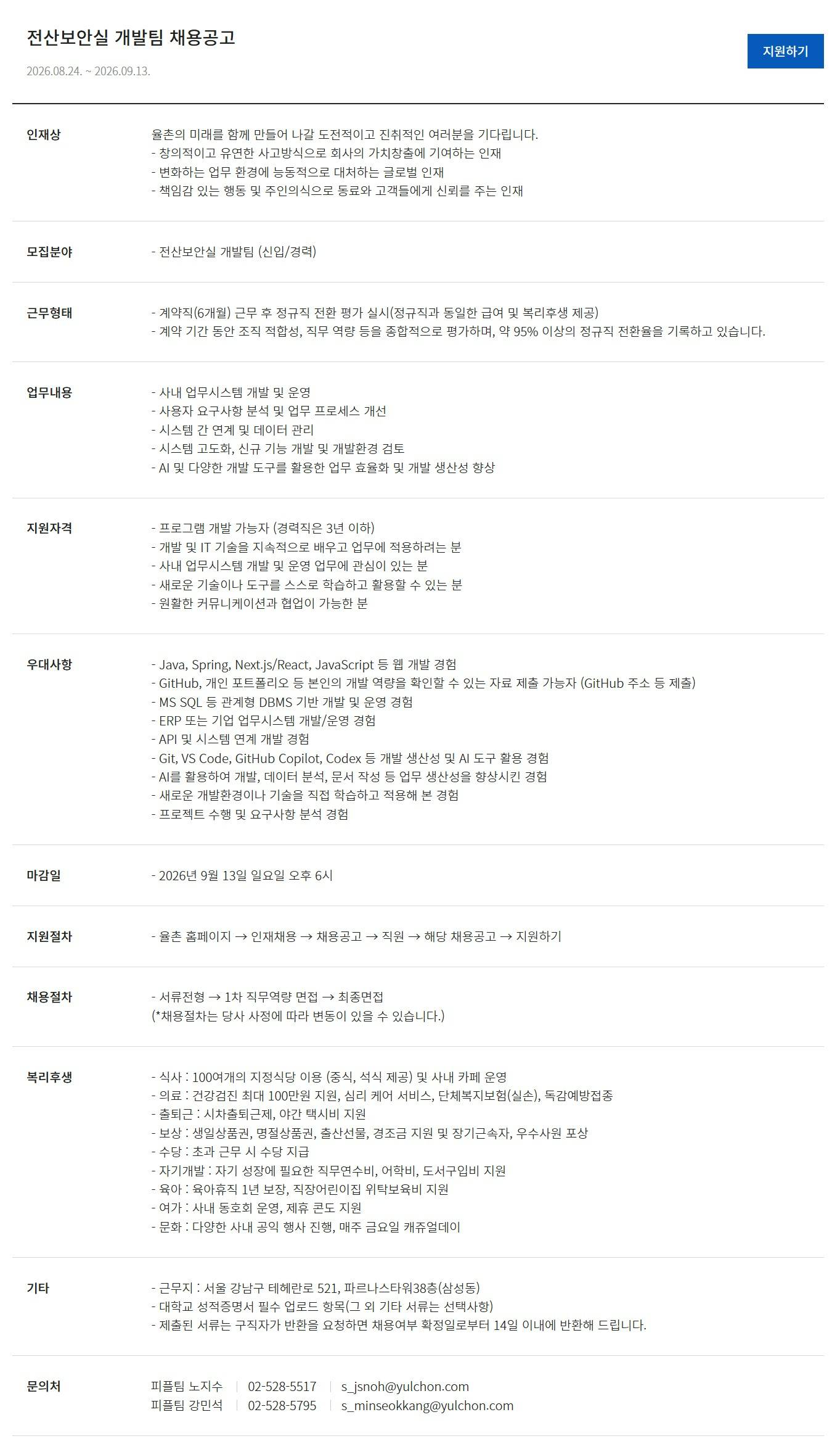 [법무법인율촌] 전산보안실 개발팀 채용공고
