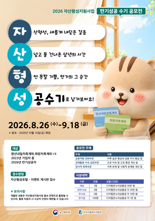 2026 자산형성지원사업 만기성공 수기 공모전