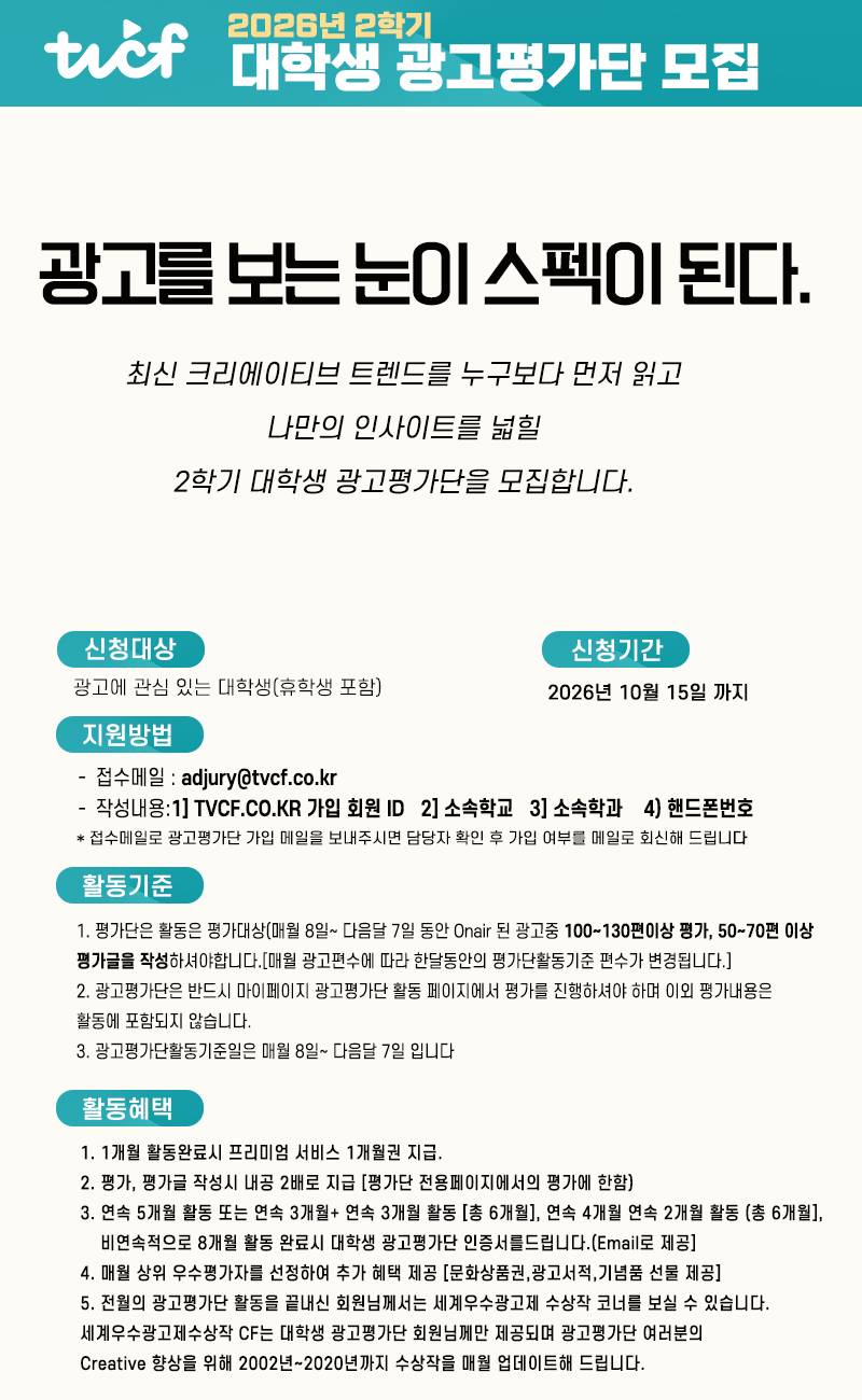 2026년 2학기 TVCF 대학생 광고평가단 모집