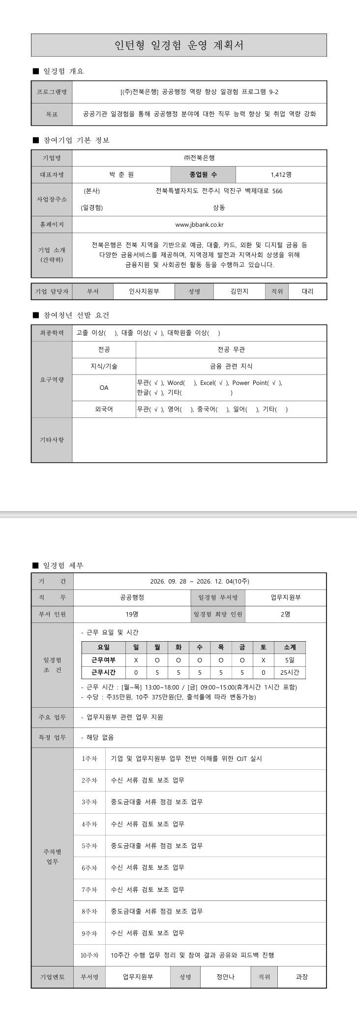 [전북은행] 공공행정 역량 향상 일경험 프로그램 9-2
