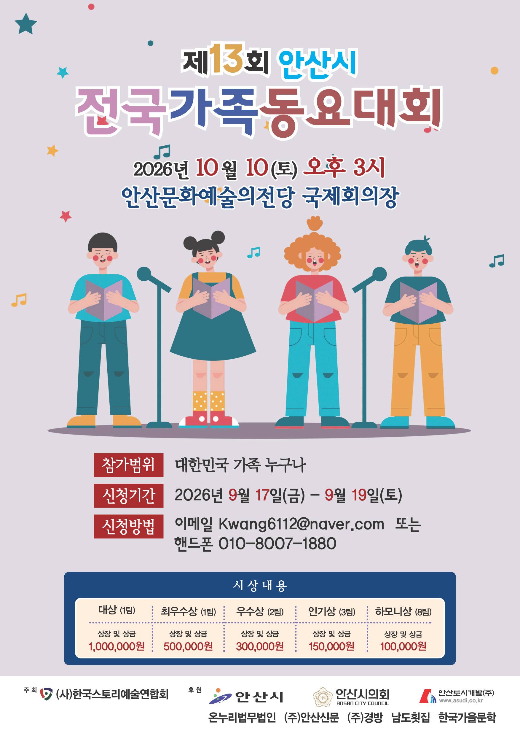 제13회 안산시 전국가족동요대회