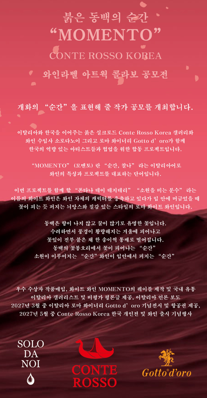 붉은 동백의 순간 “MOMENTO” 와인라벨 아트웍 공모전