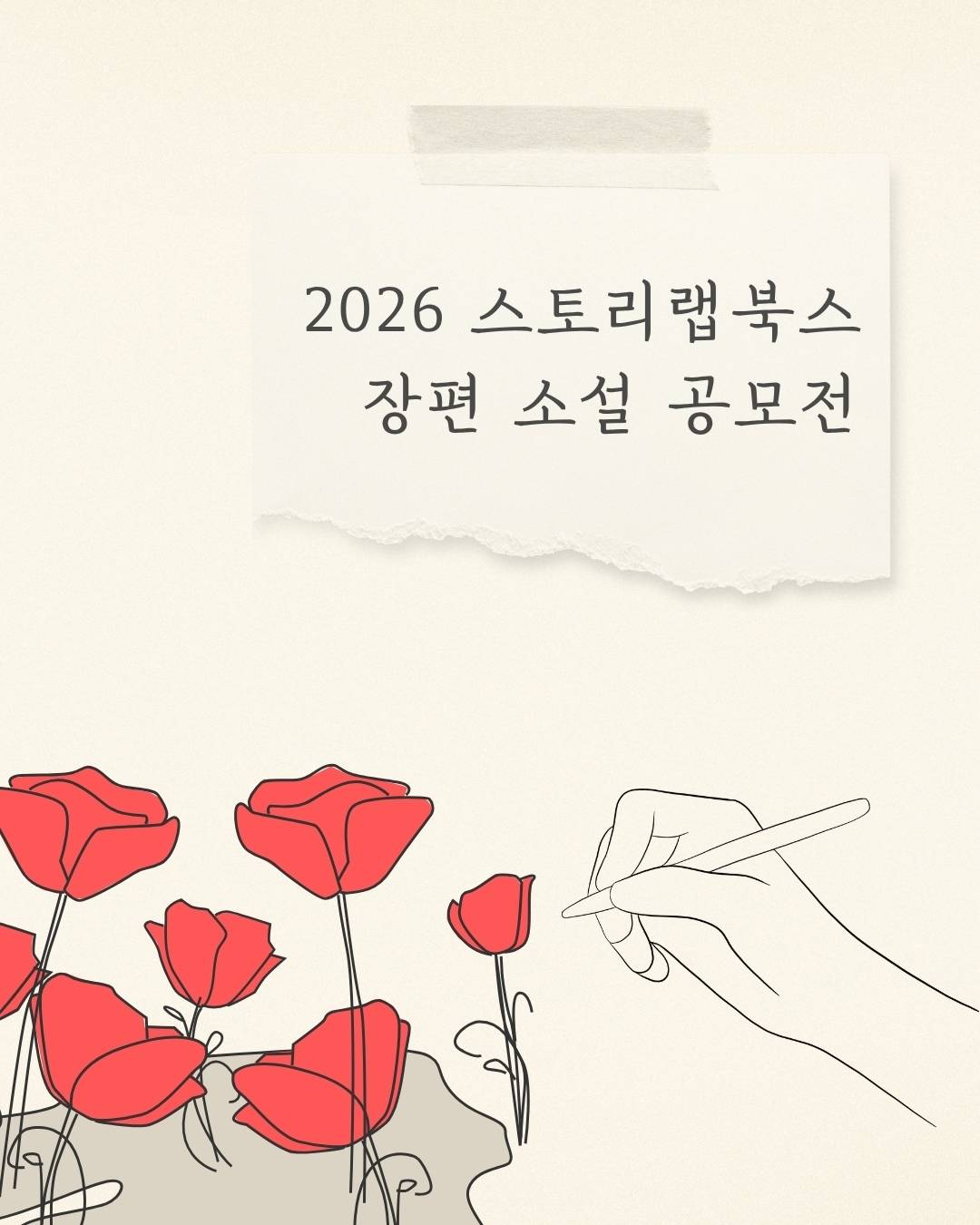 2026 스토리랩북스 장편 소설 공모전