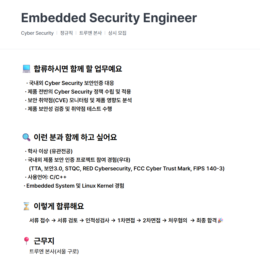 [트루엔] Embedded Security Engineer