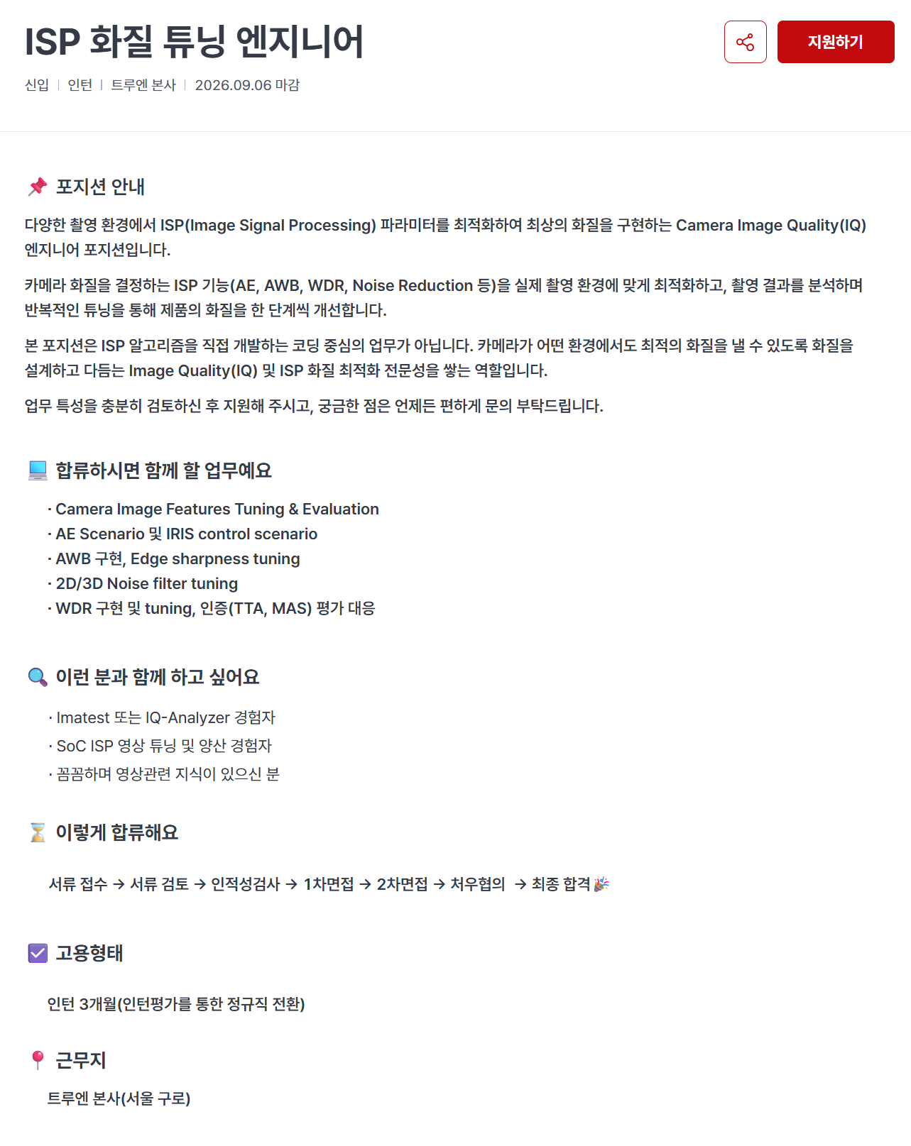 [트루엔] ISP 화질 튜닝 엔지니어
