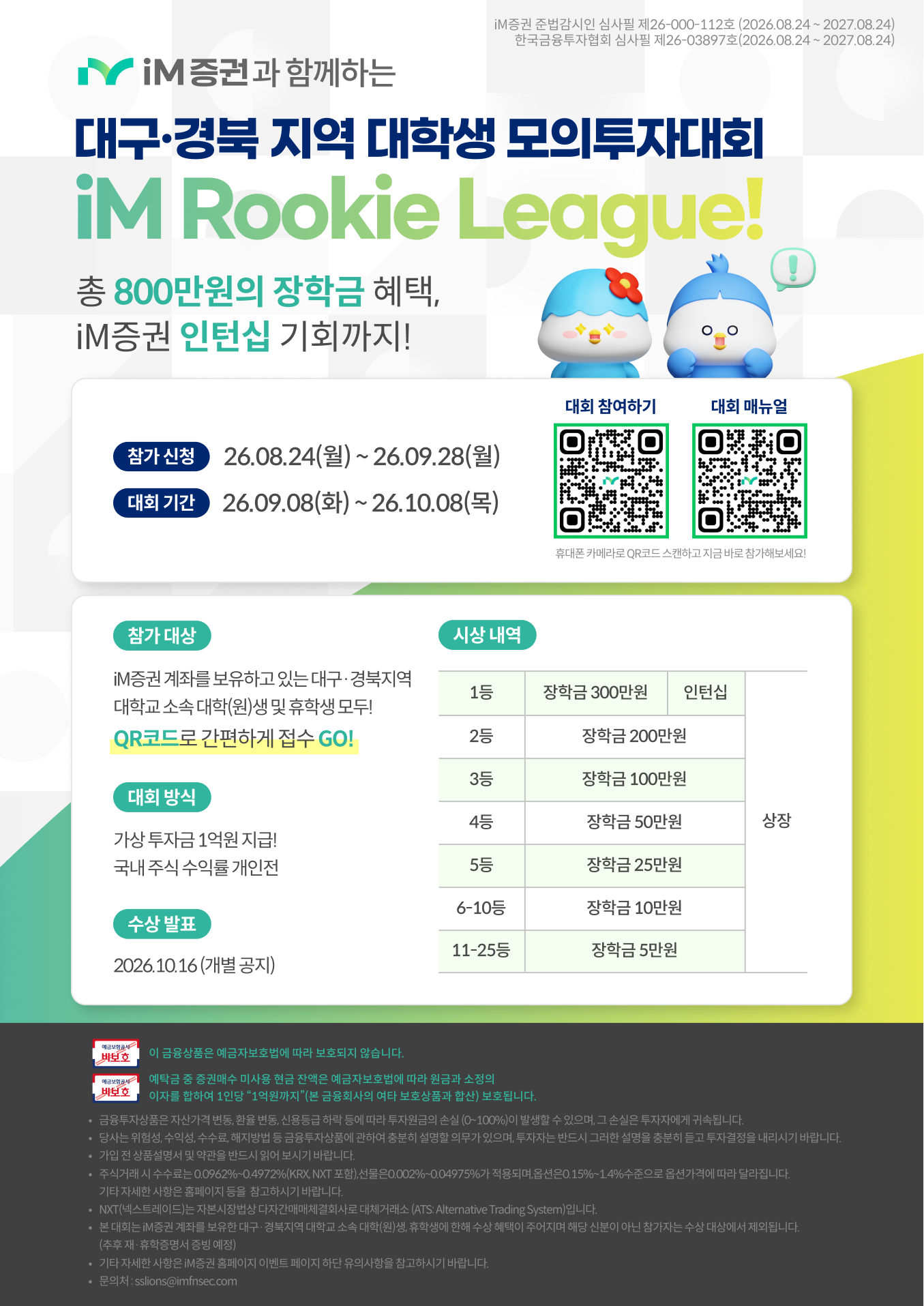 iM증권 대구·경북 지역 대학생 모의투자대회 iM Rookie League !