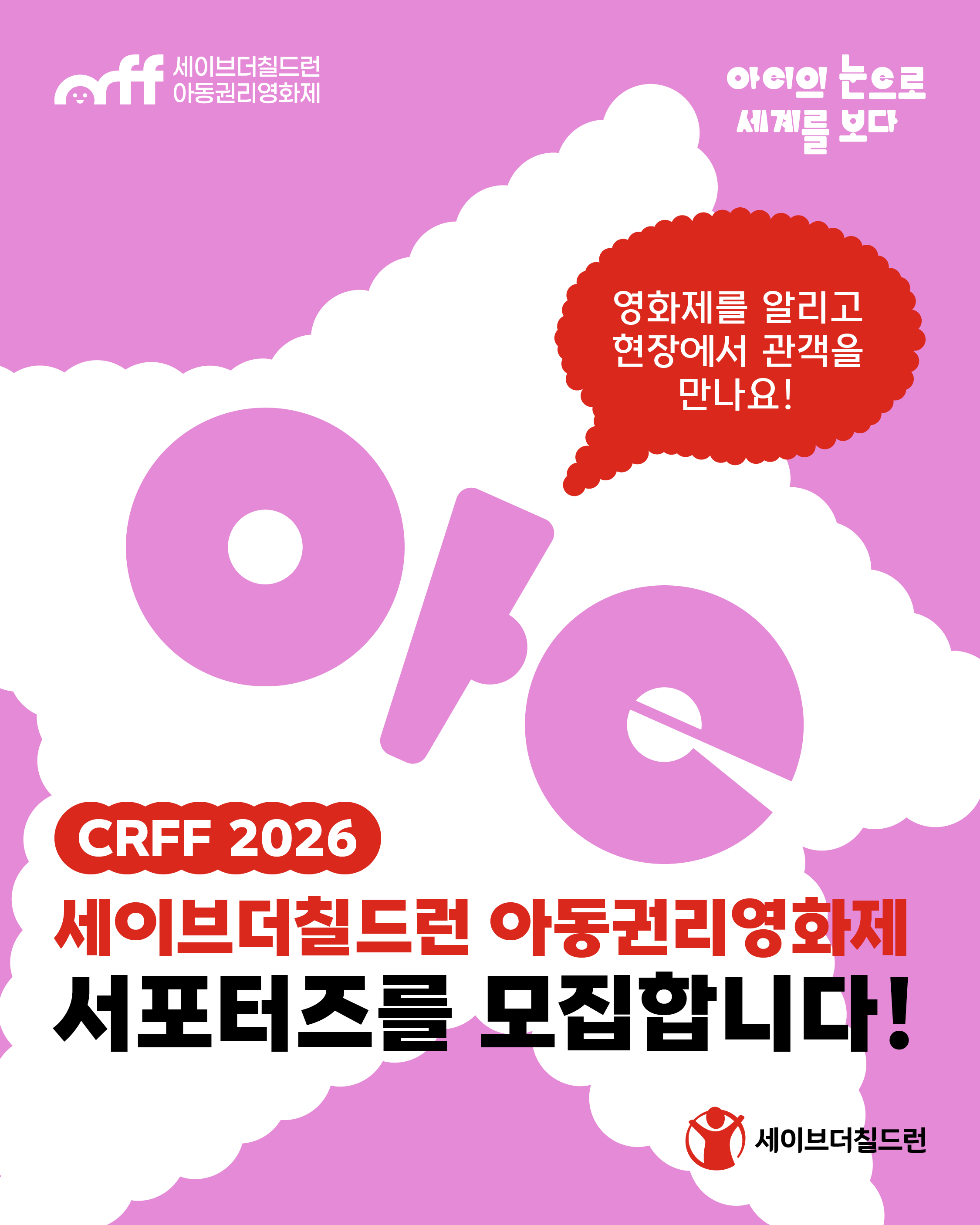 제12회 세이브더칠드런 아동권리영화제 서포터즈 모집