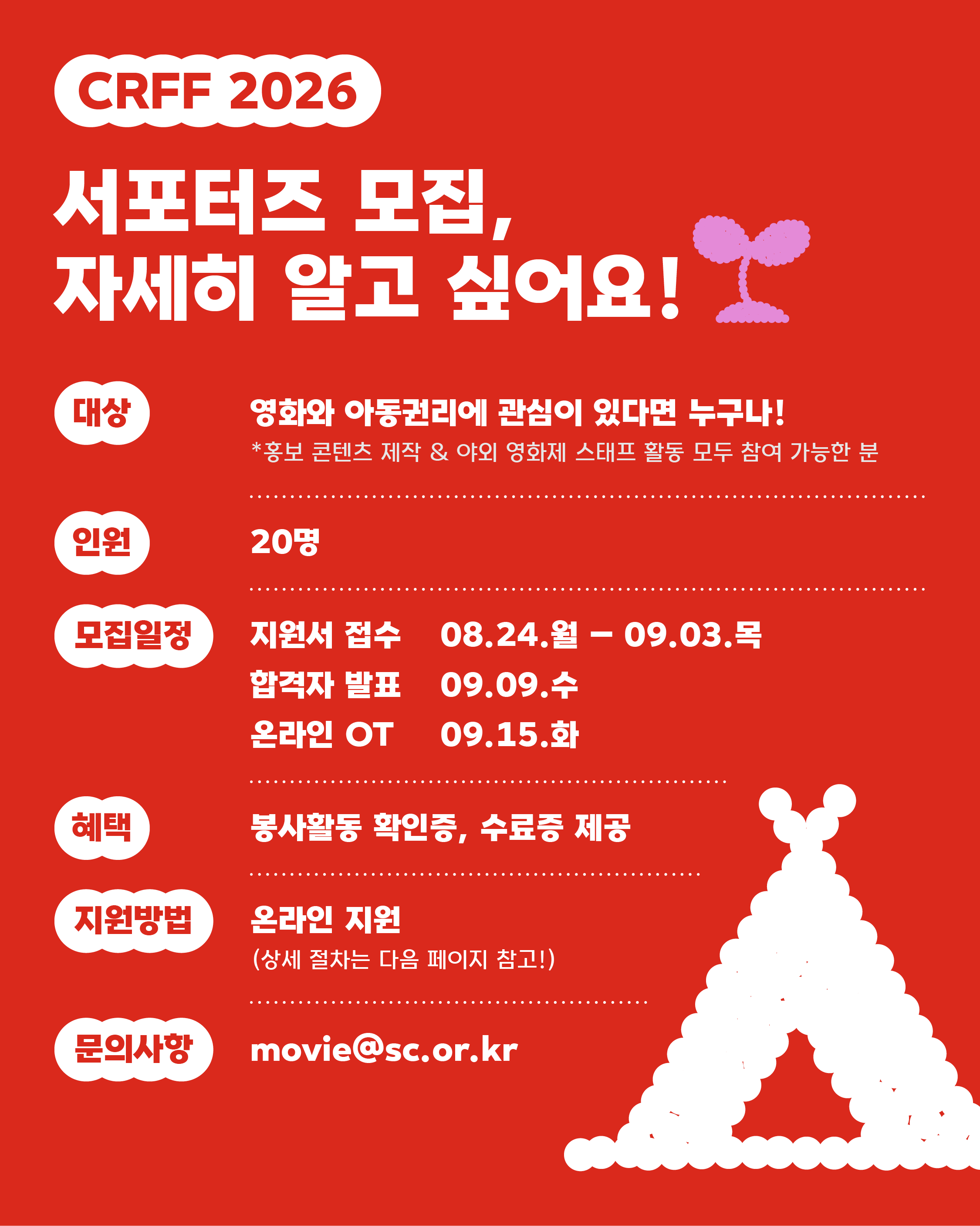 제12회 세이브더칠드런 아동권리영화제 서포터즈 모집