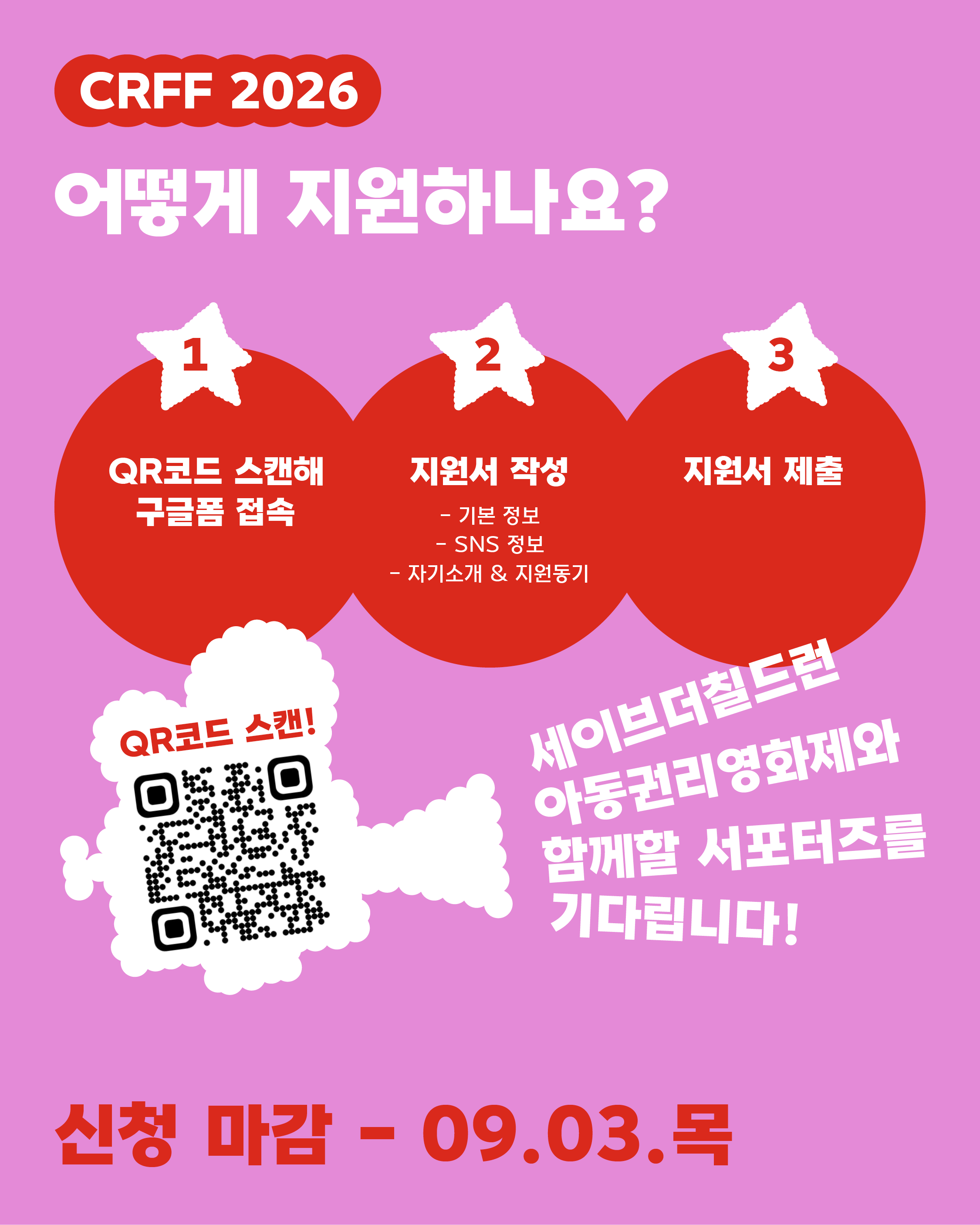 제12회 세이브더칠드런 아동권리영화제 서포터즈 모집