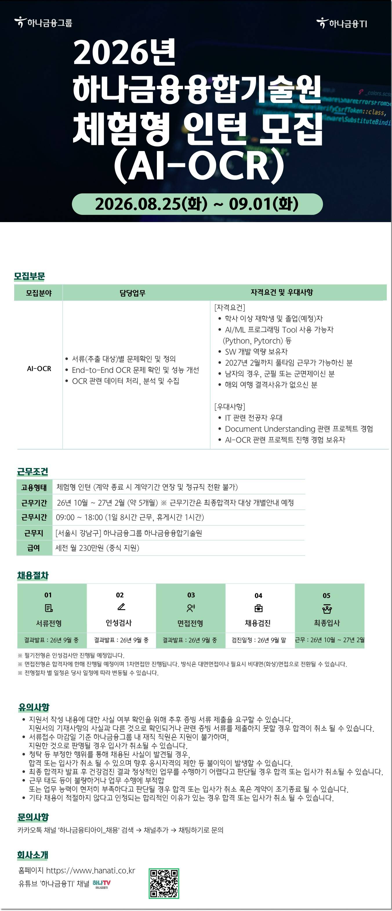 [하나금융TI] 2026년 하반기 하나금융융합기술원 체험형인턴 모집