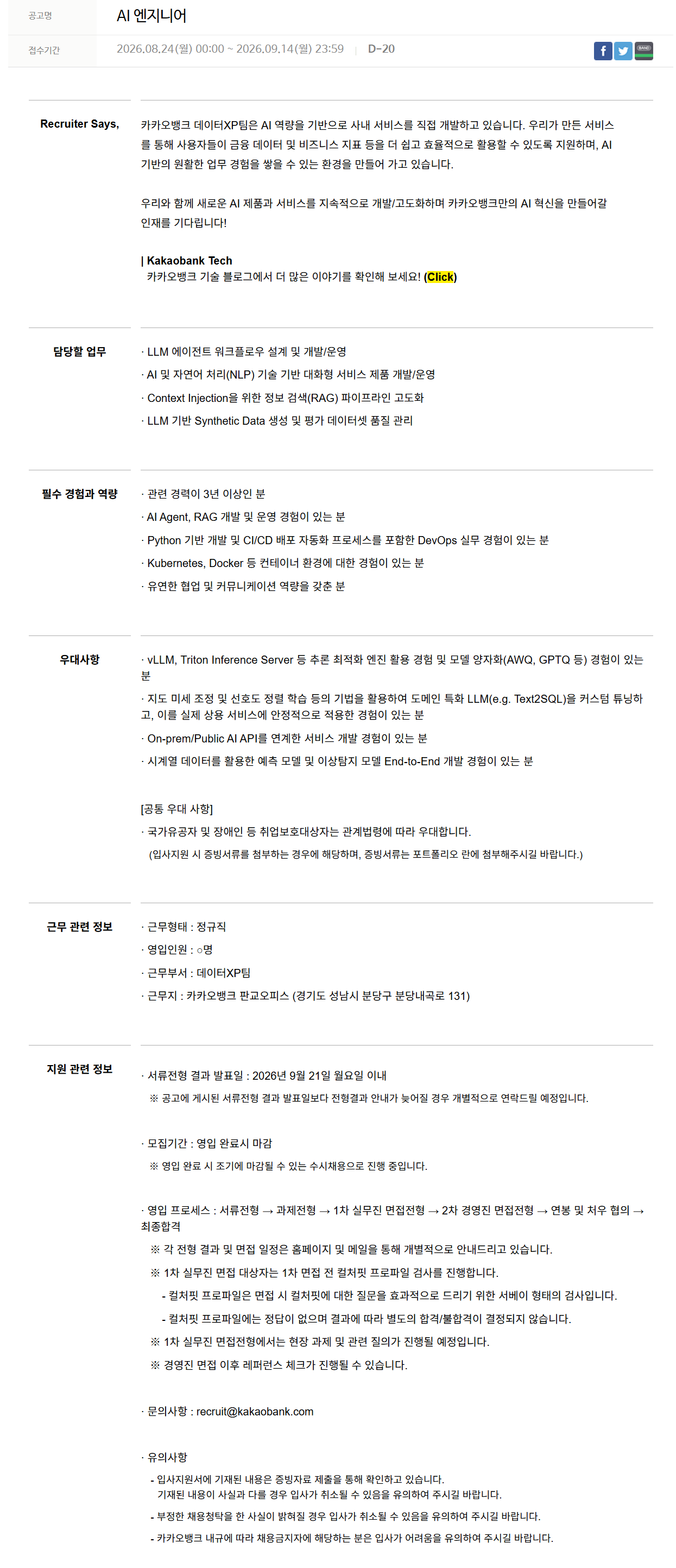 [카카오뱅크] AI 엔지니어