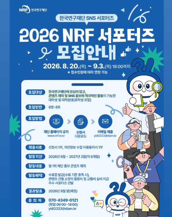 2026 NRF 서포터즈 모집