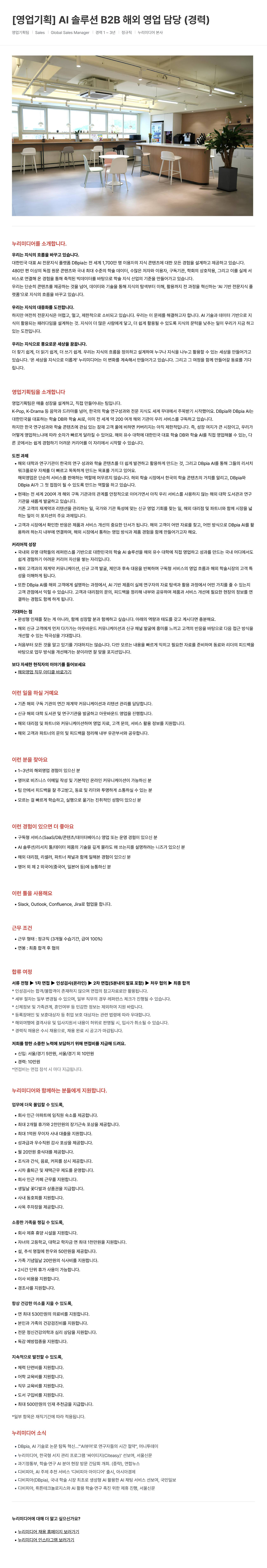 [영업기획] AI 솔루션 B2B 해외 영업 담당 (경력)