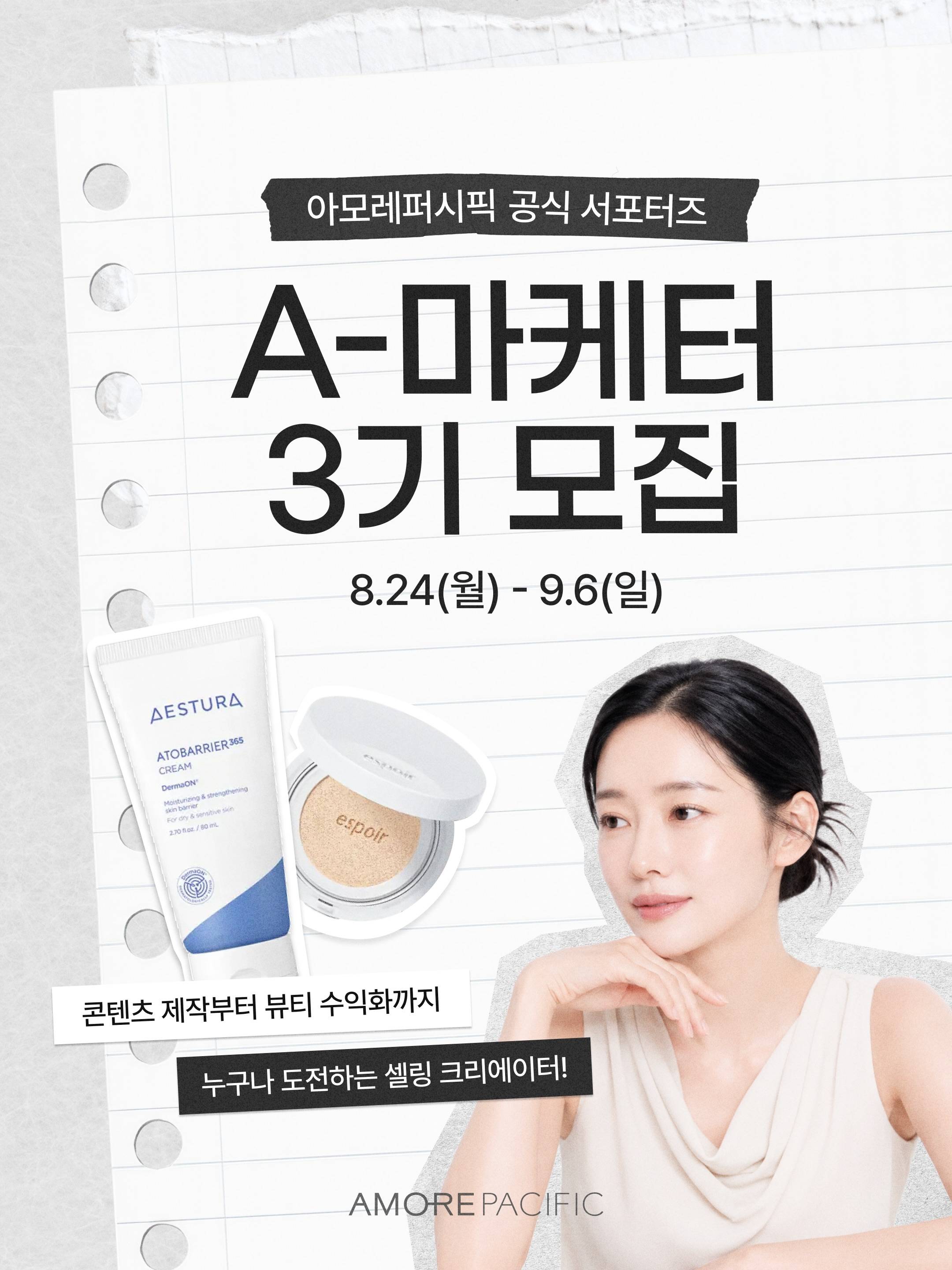 [아모레퍼시픽] 공식 서포터즈 A-마케터 3기