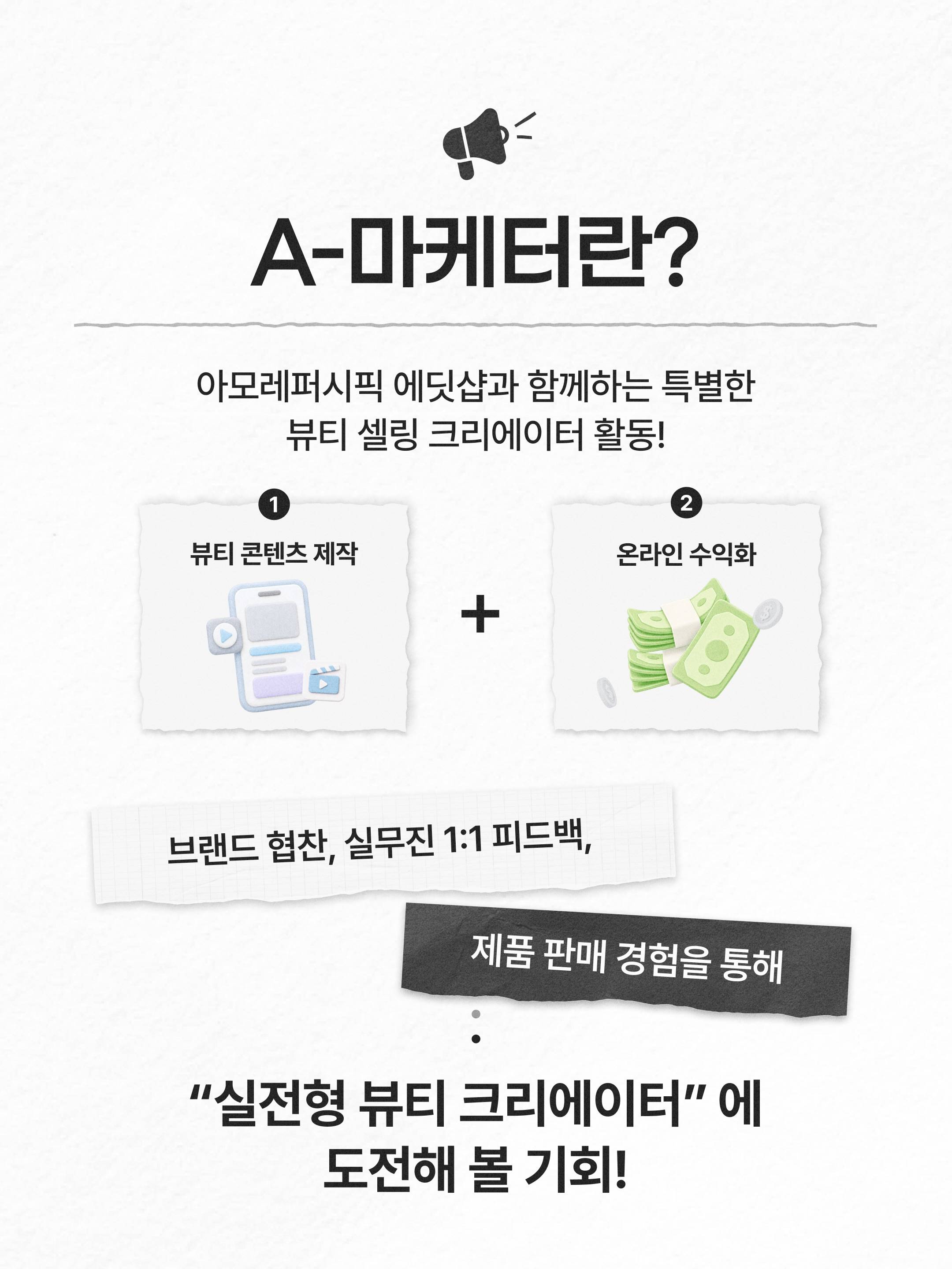 [아모레퍼시픽] 공식 서포터즈 A-마케터 3기