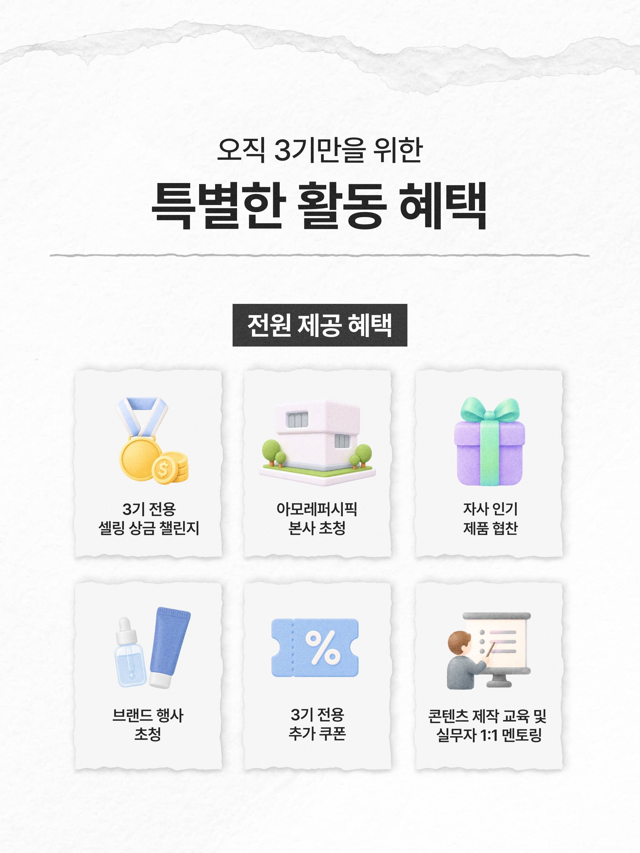 [아모레퍼시픽] 공식 서포터즈 A-마케터 3기