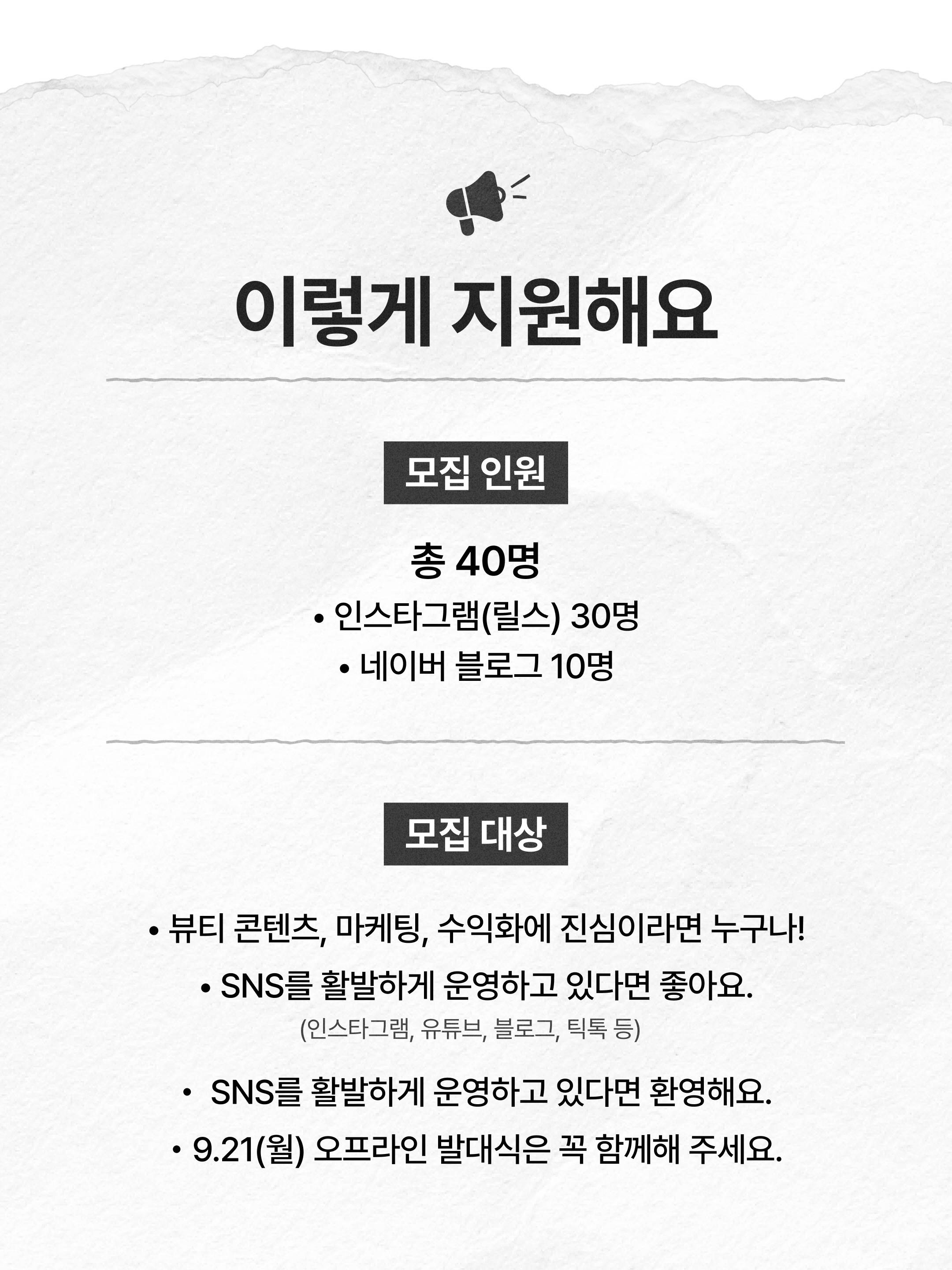 [아모레퍼시픽] 공식 서포터즈 A-마케터 3기