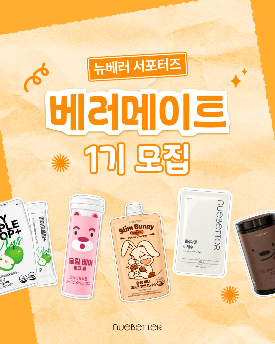 [뉴베러] '베러메이트' 서포터즈 1기 모집
