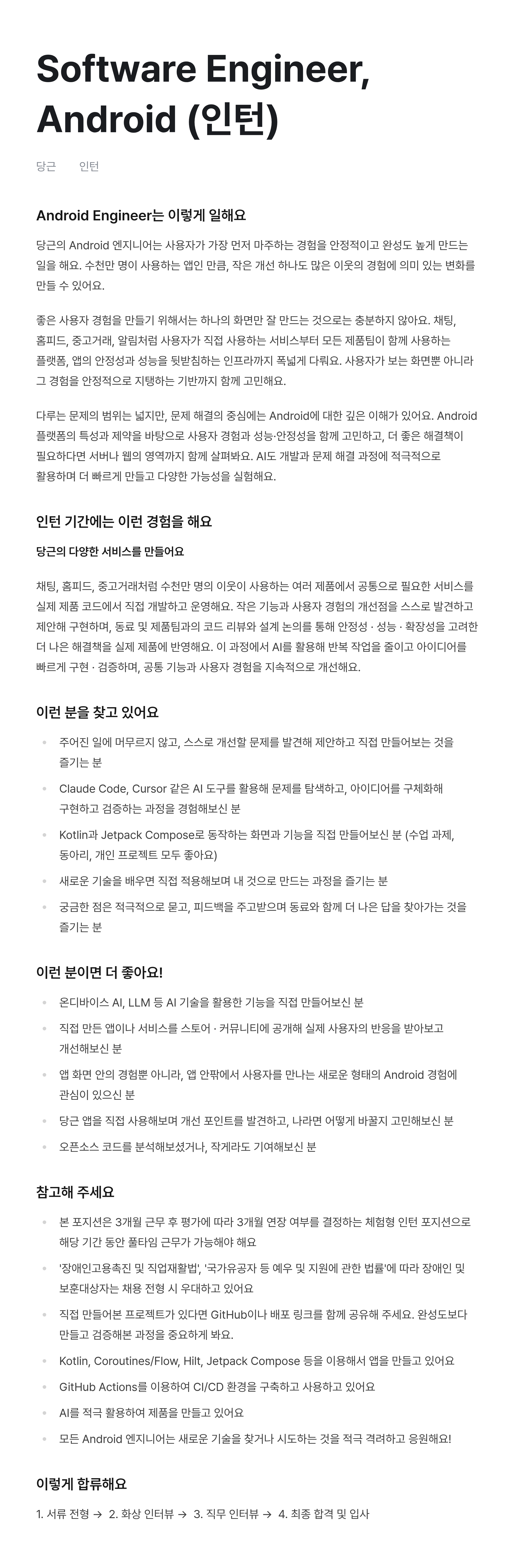Software Engineer, Android (인턴)