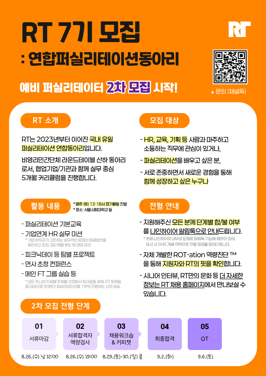 ⭐(연합퍼실리테이션동아리) RT 7기 모집  | HR, 교육 대외활동