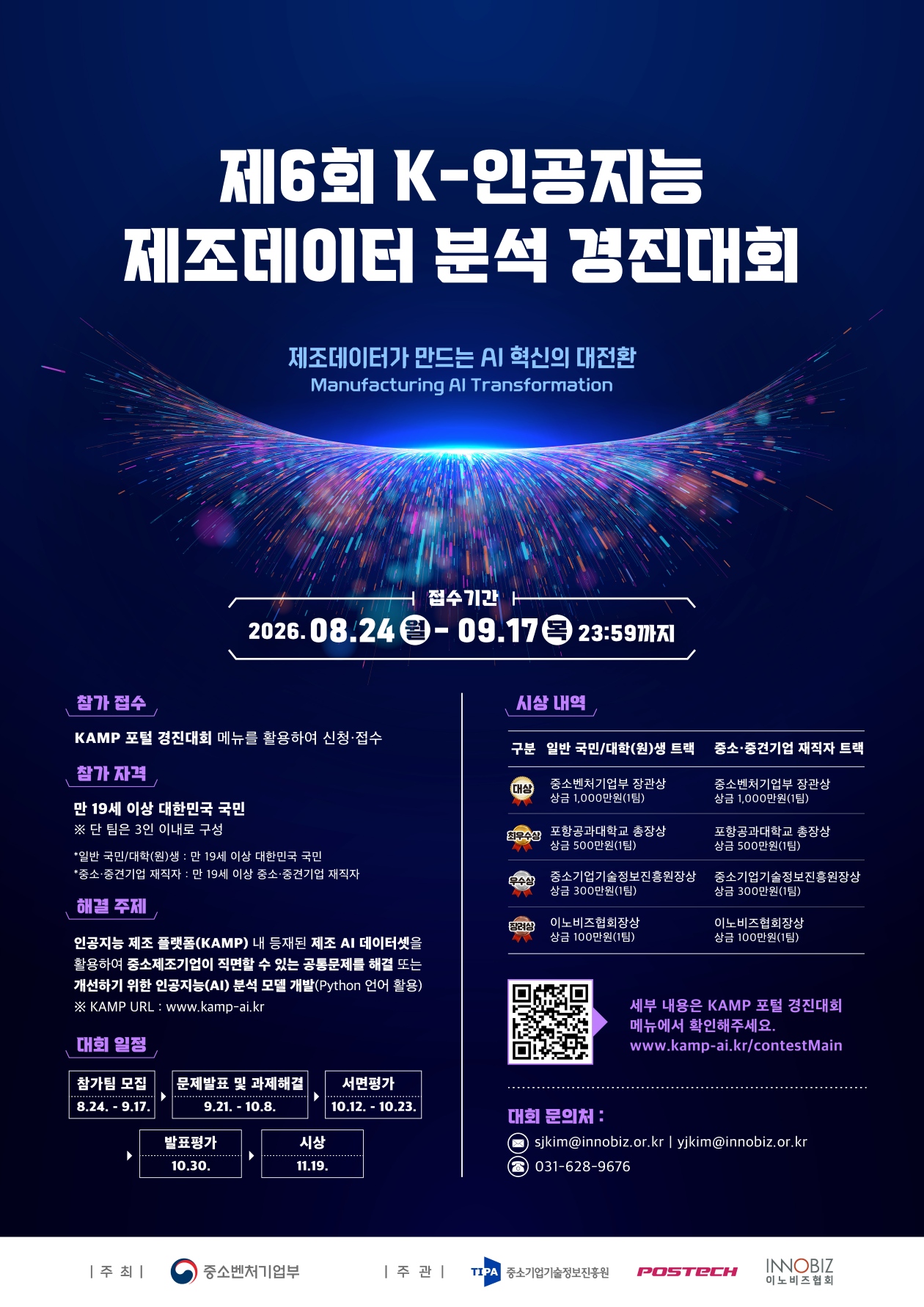 2026년 제6회 K-인공지능 제조데이터 분석 경진대회
