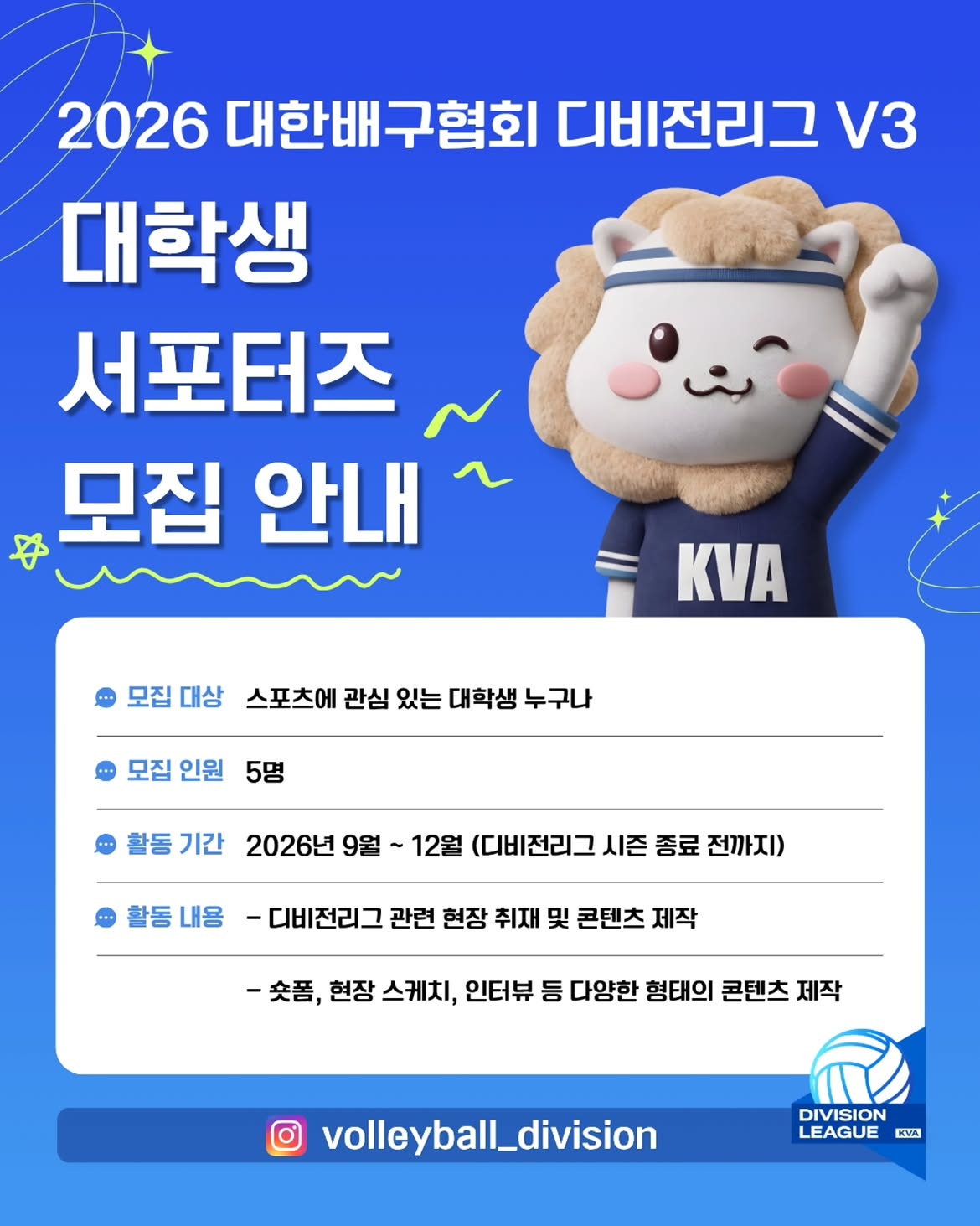 2026 대한배구협회 디비전리그 V3 대학생 서포터즈 모집 안내