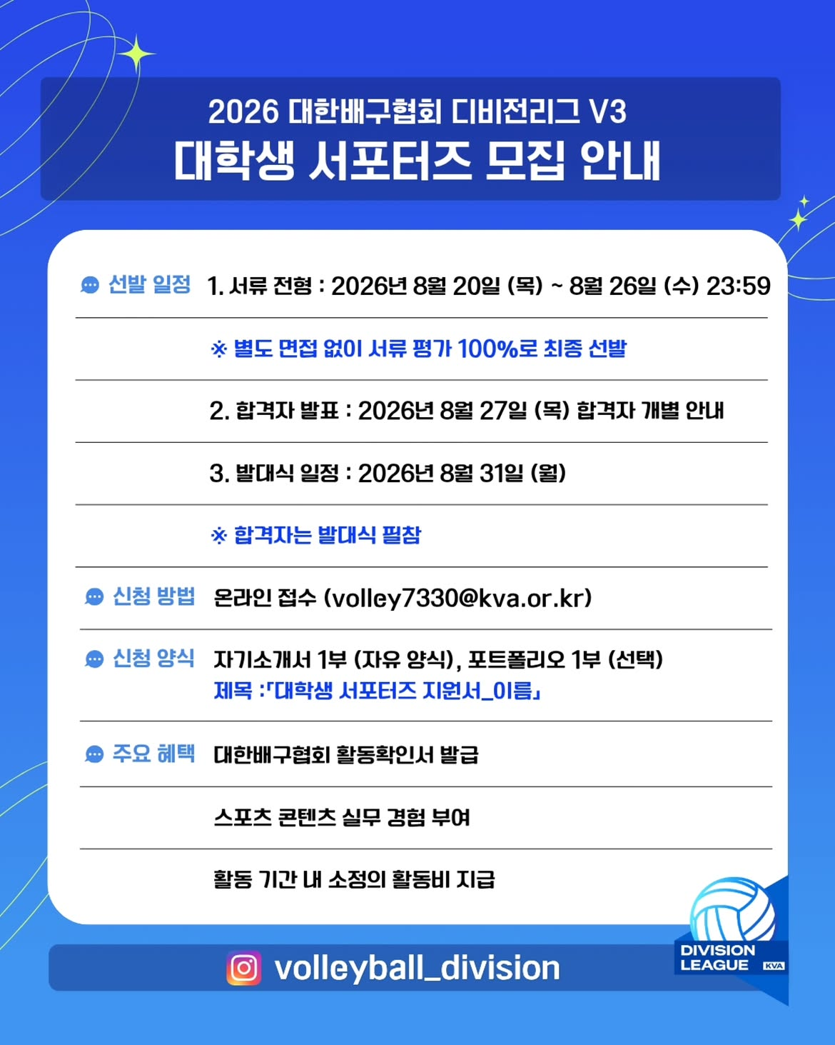 2026 대한배구협회 디비전리그 V3 대학생 서포터즈 모집 안내