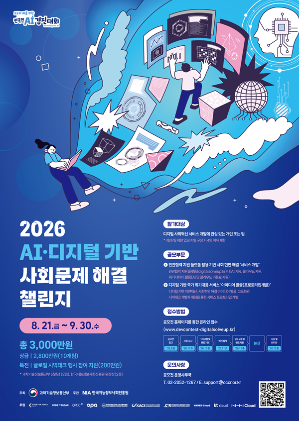 2026 AI·디지털 기반 사회문제 해결 챌린지