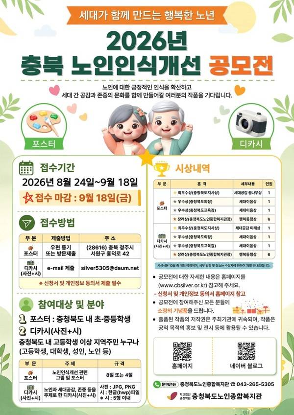 「세대가 함께 만드는 행복한 노년」충북노인인식개선 공모전