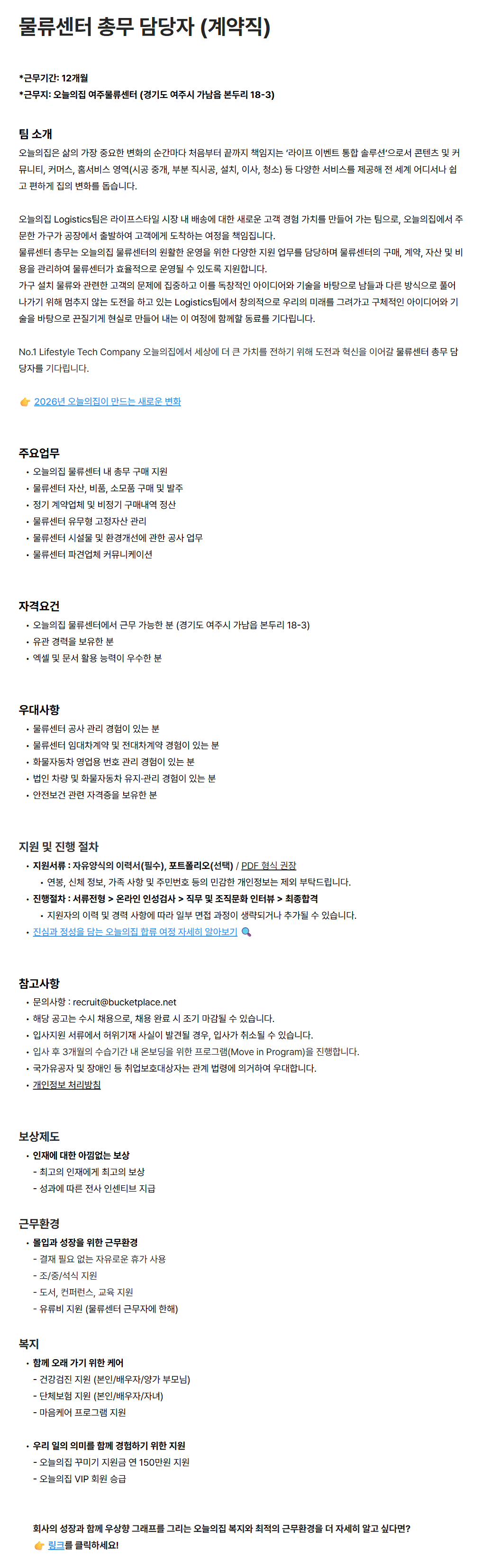 [버킷플레이스(오늘의집)] 물류센터 총무 담당자 (계약직)