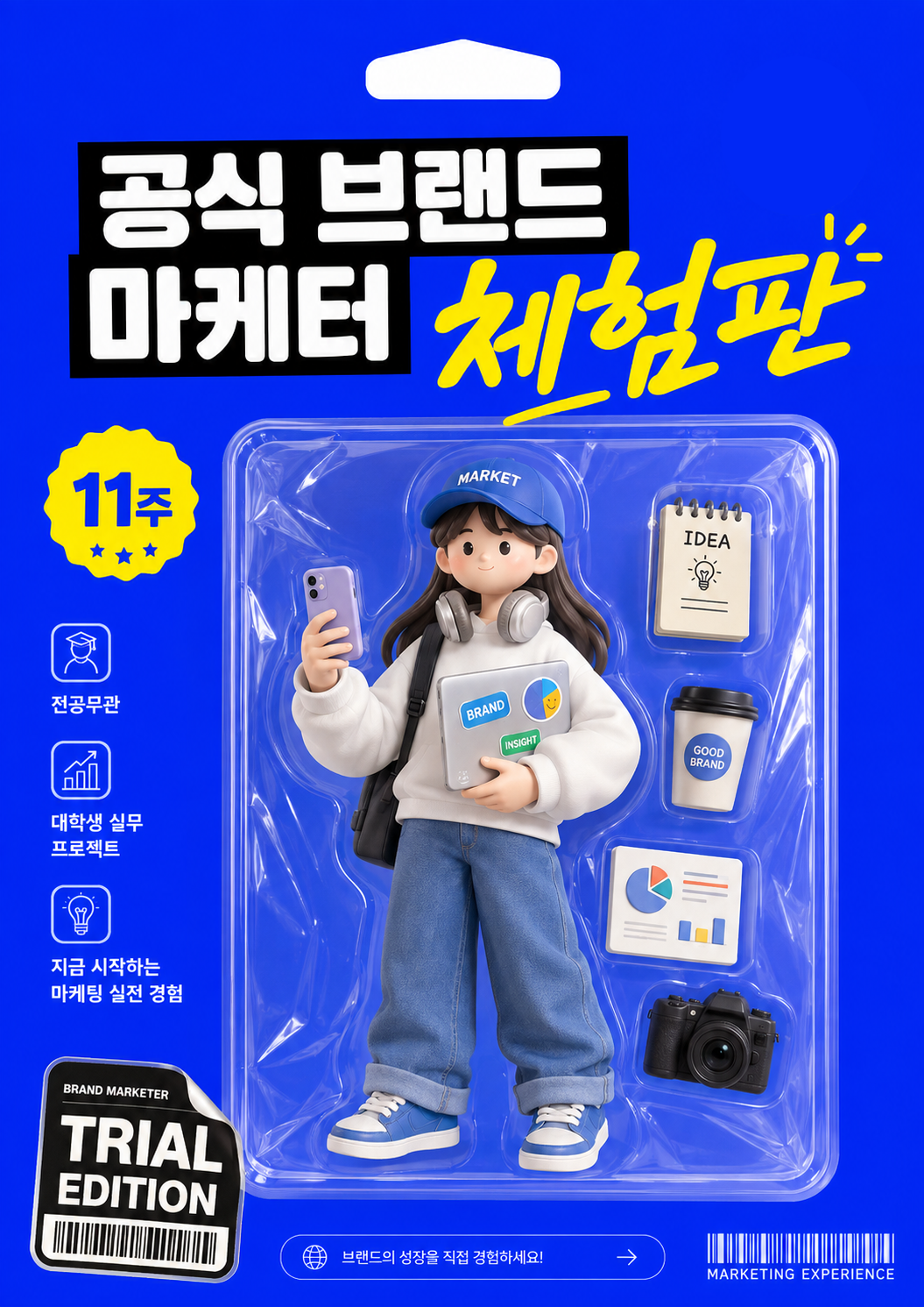 [무스펙 가능] 마케팅 해보고 싶은데 경험이 없다면? 공식 브랜드 마케터 체험판 모집 | 11주 간 SNS 콘텐츠 실무 경험 쌓자!