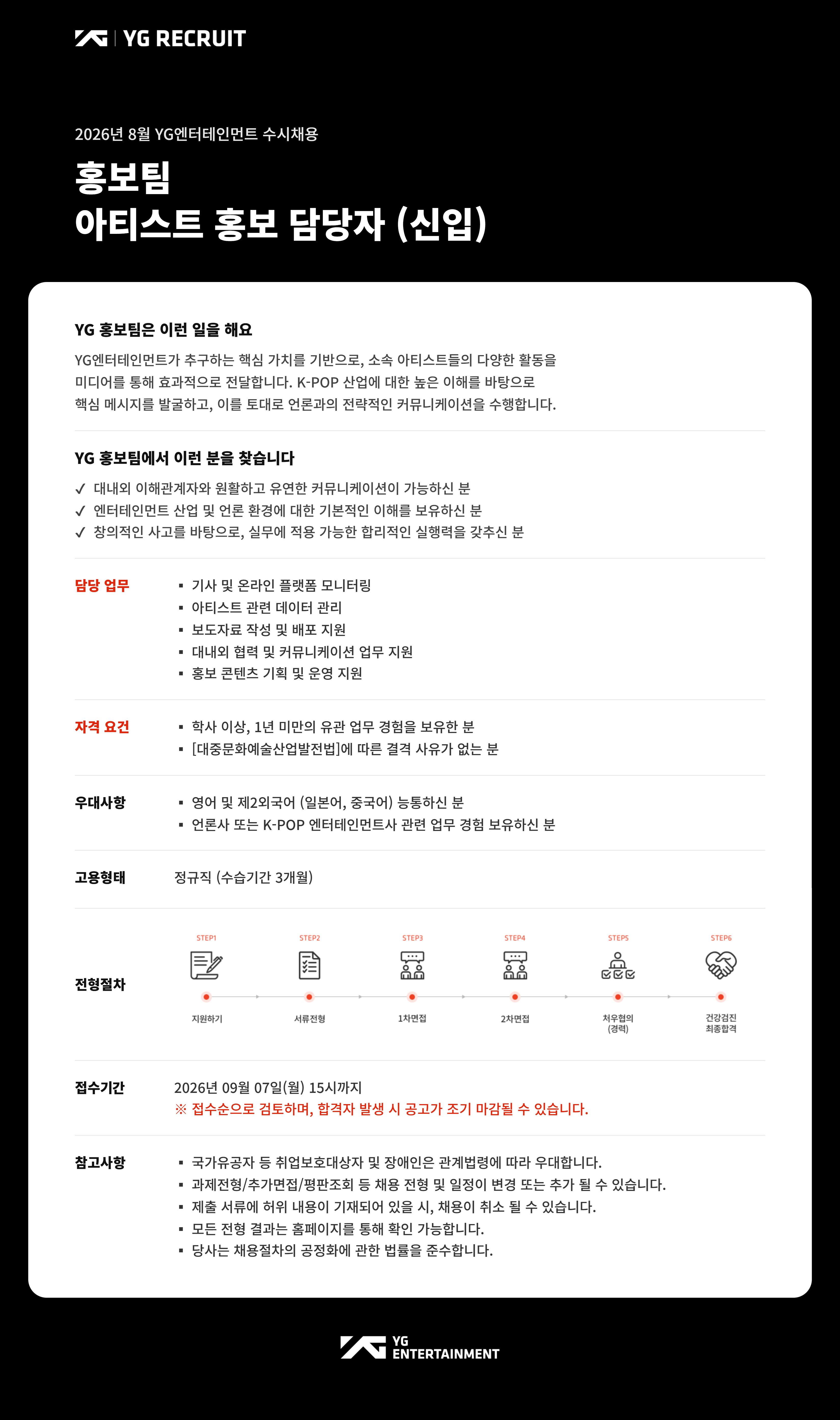 [YG엔터테인먼트] [8월 수시채용] 홍보팀 / 아티스트 홍보 담당자 (신입)