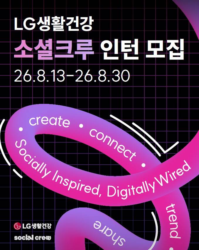 [LG생활건강]  소셜크루 인턴 모집