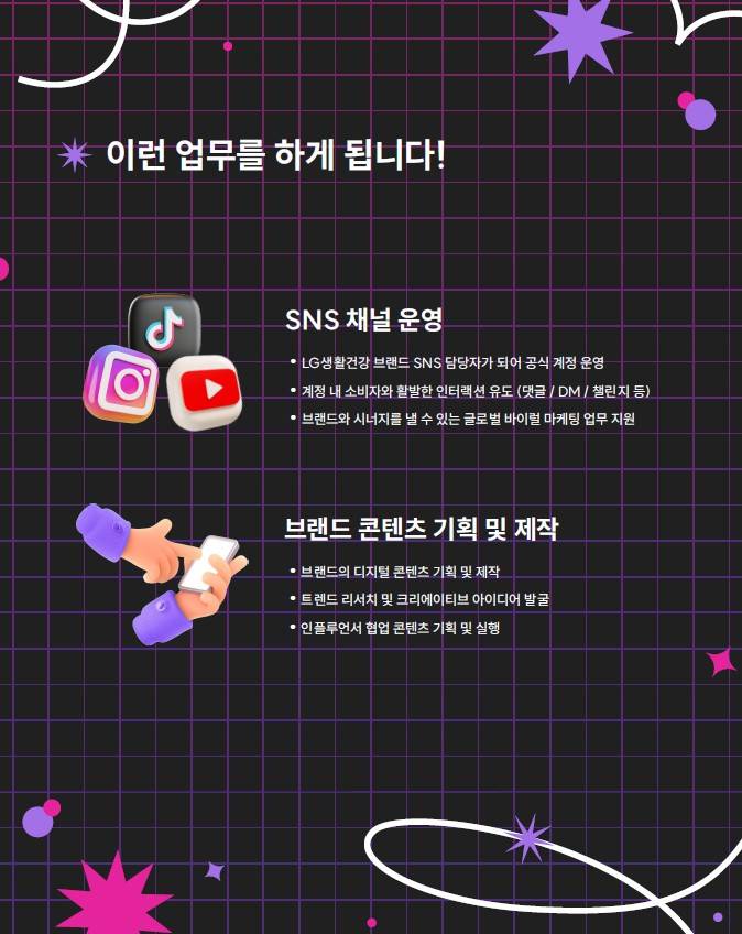 [LG생활건강]  소셜크루 인턴 모집