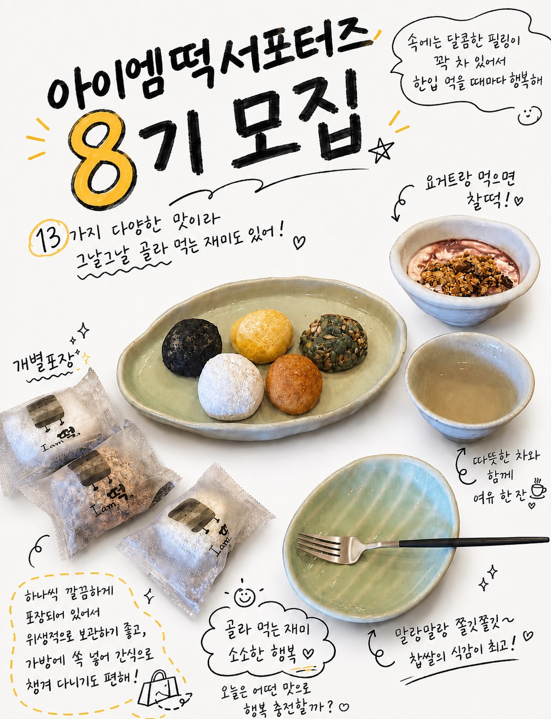 [아이엠떡] 아이엠떡 서포터즈 7기 모집